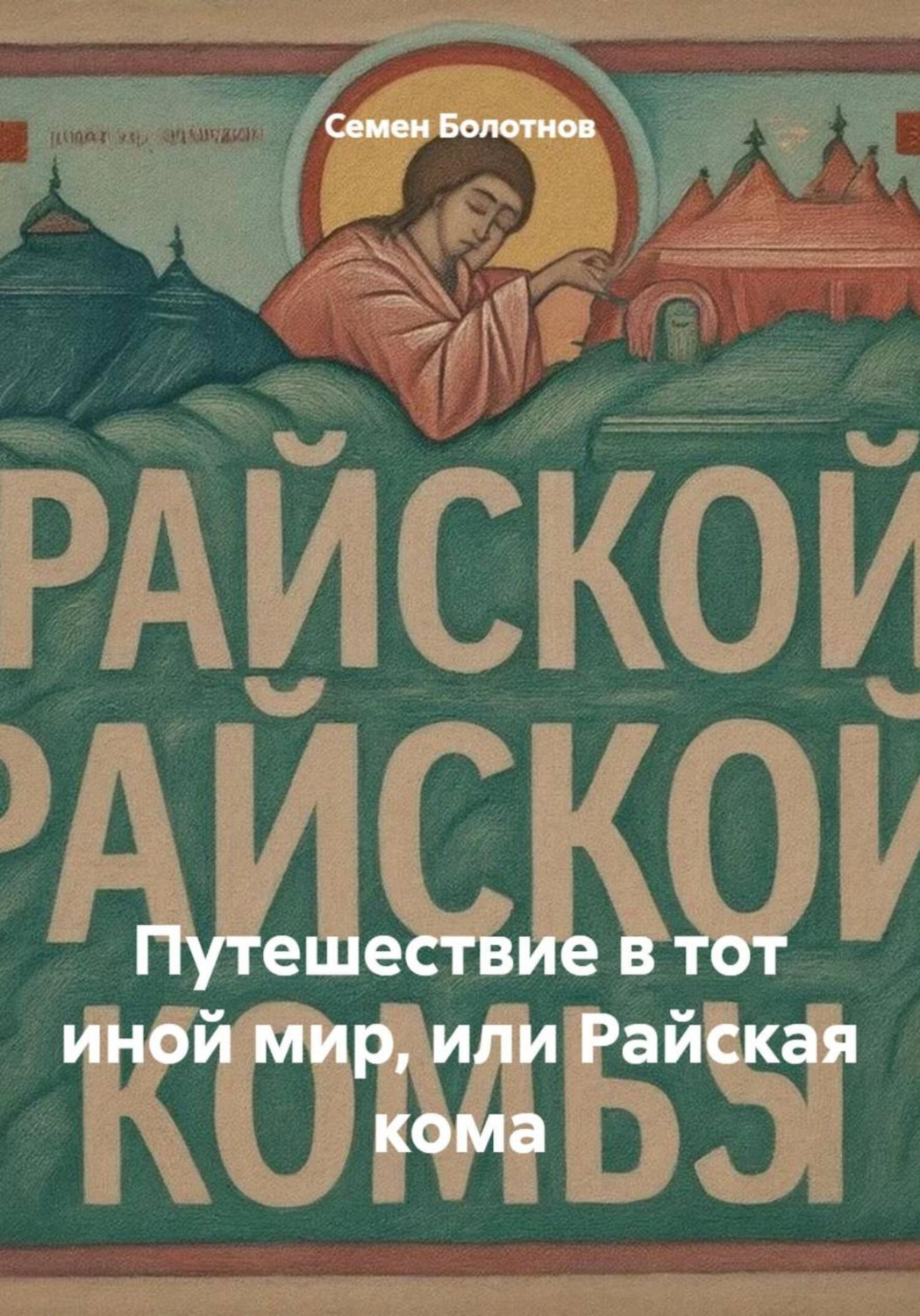 Обложка книги «Путешествие в тот иной мир, или Райская кома»