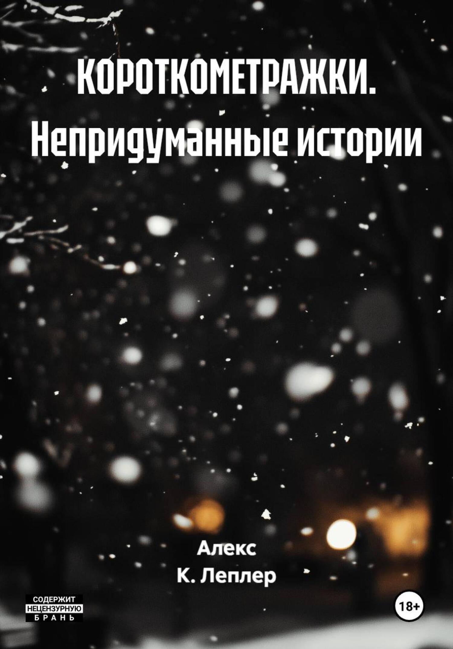 Обложка книги «КОРОТКОМЕТРАЖКИ. Непридуманные истории»