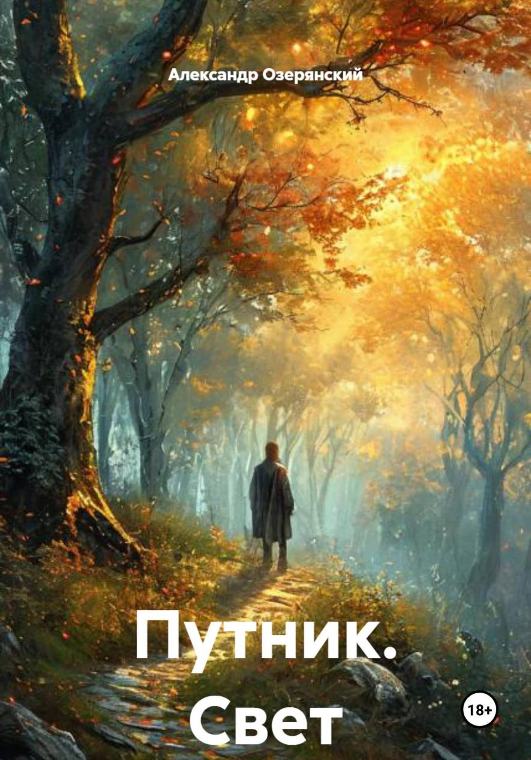 Обложка книги «Путник. Свет»