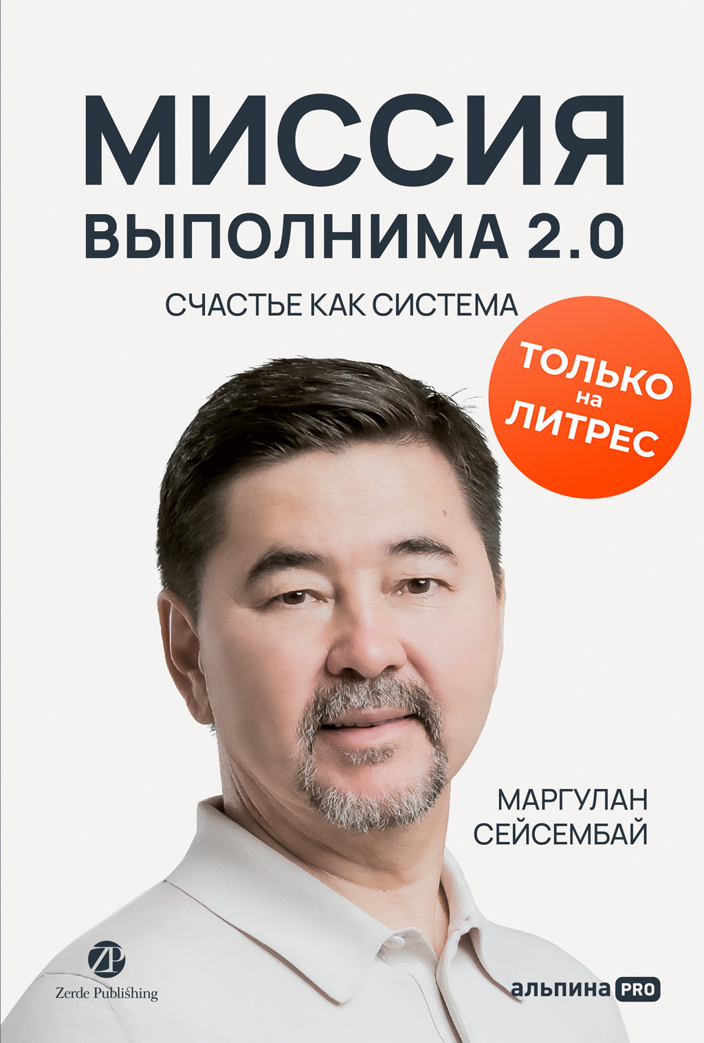 Обложка книги «Миссия выполнима 2.0. Счастье как система»