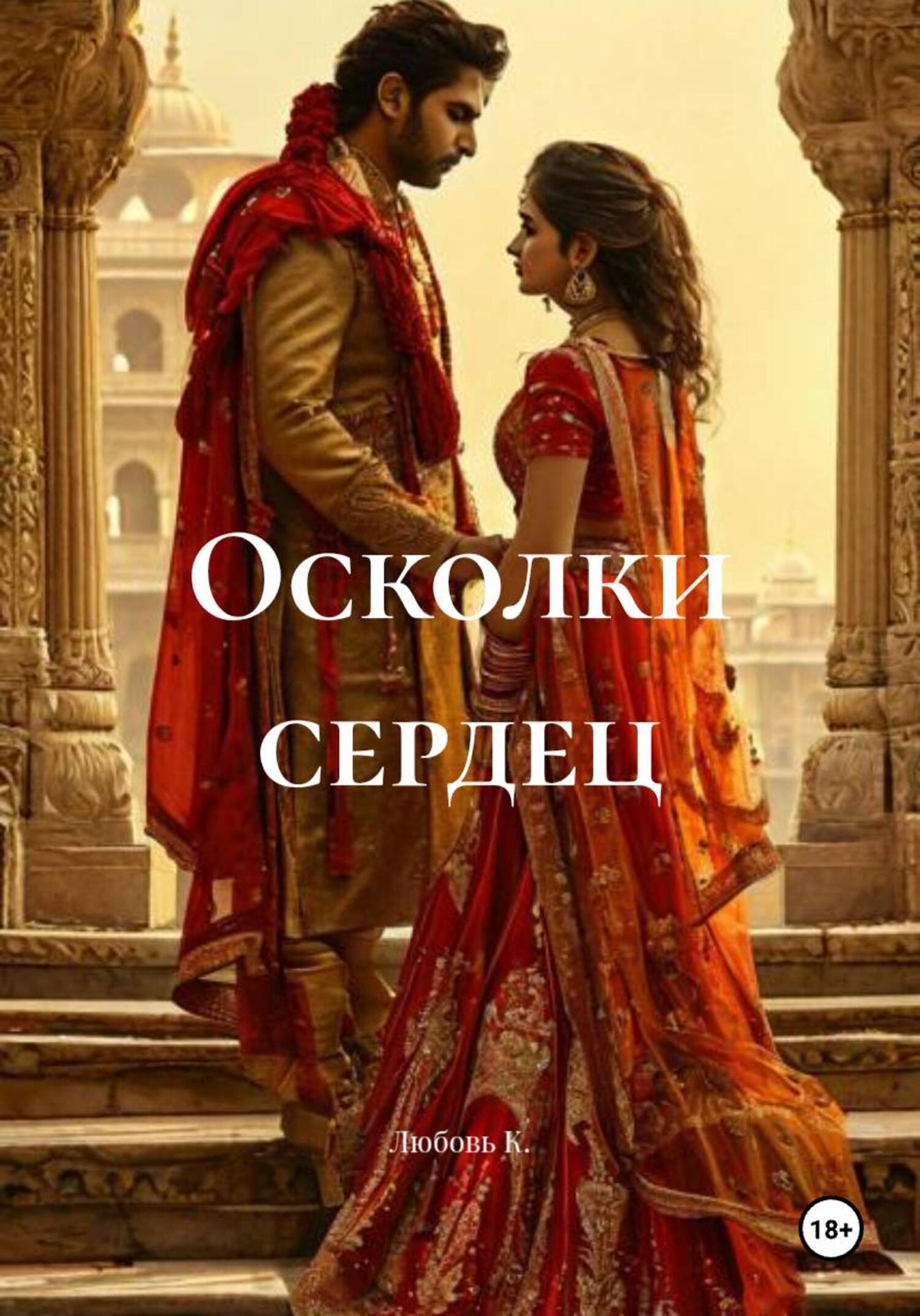 Обложка книги «Осколки сердец»