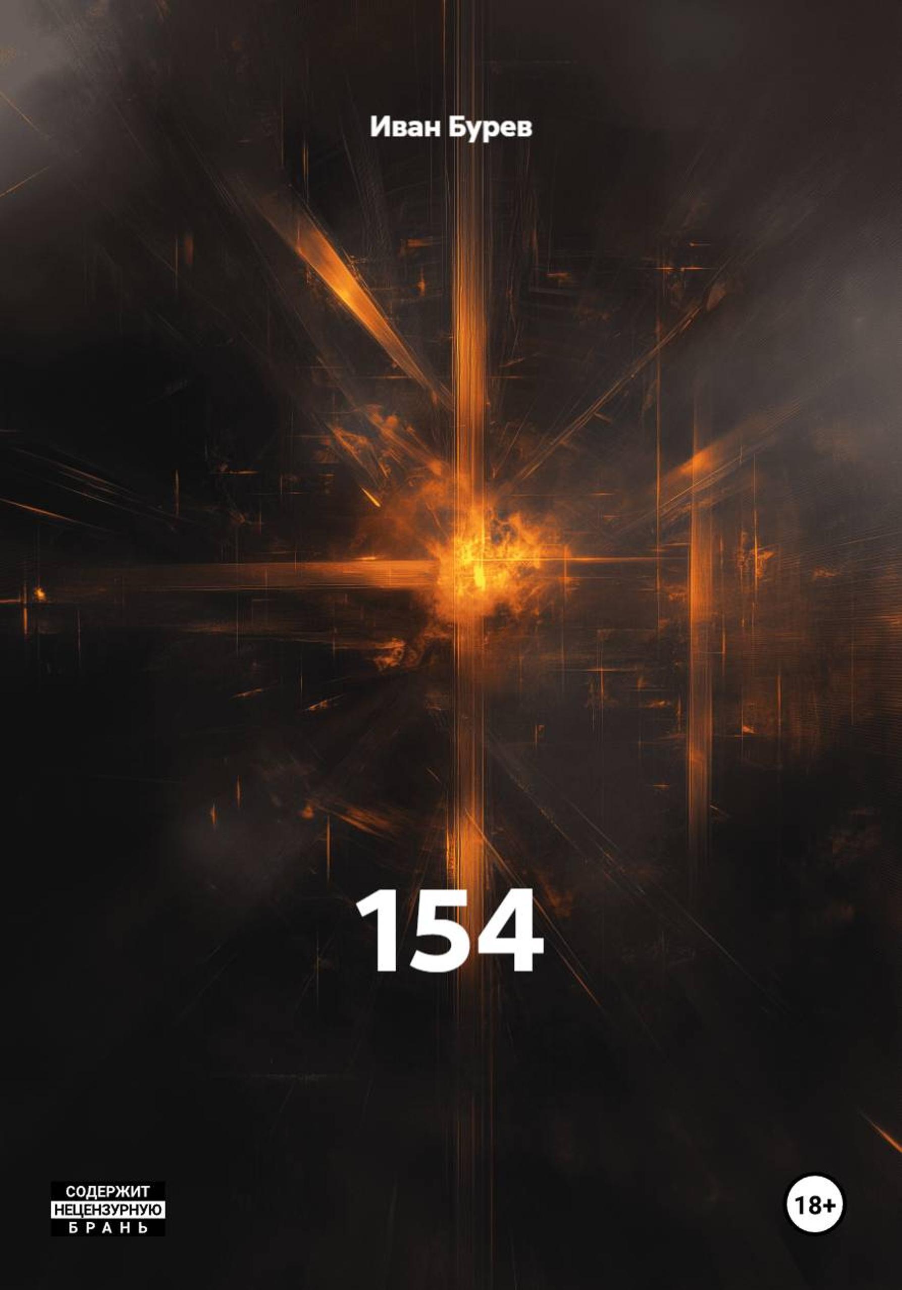 Обложка книги «154»