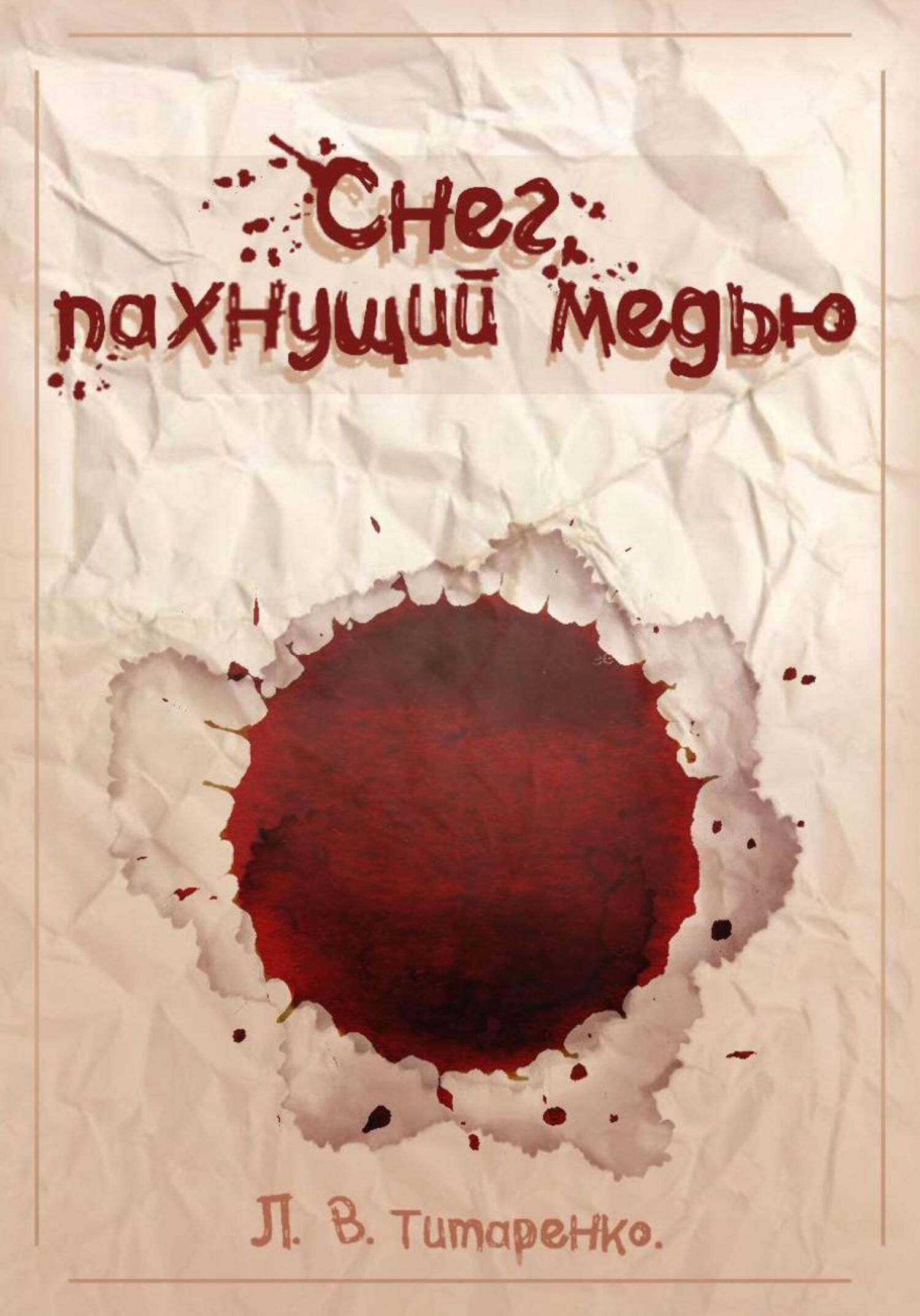 Обложка книги «Снег, пахнущий медью»