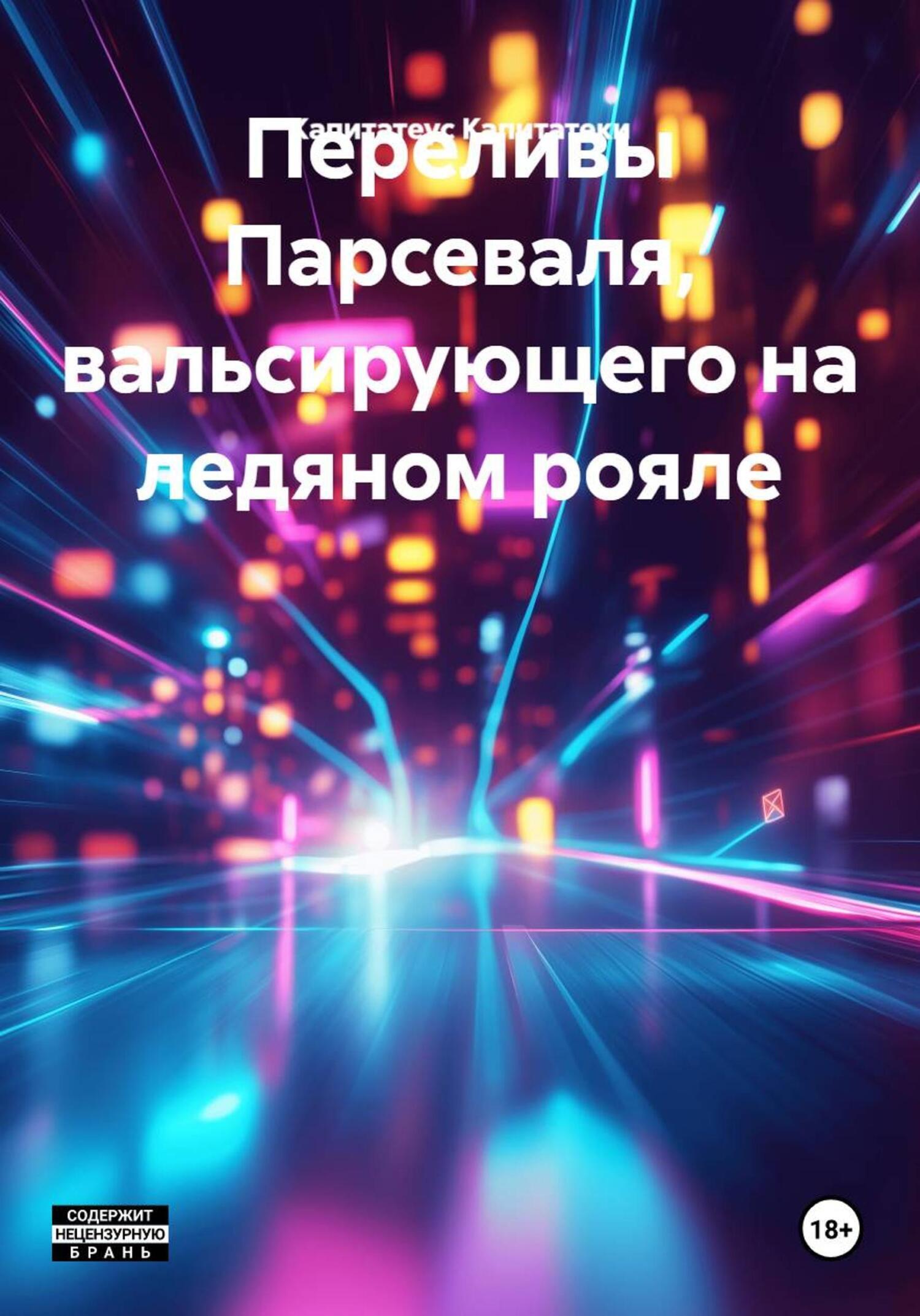 Обложка книги «Переливы Парсеваля, вальсирующего на ледяном рояле»