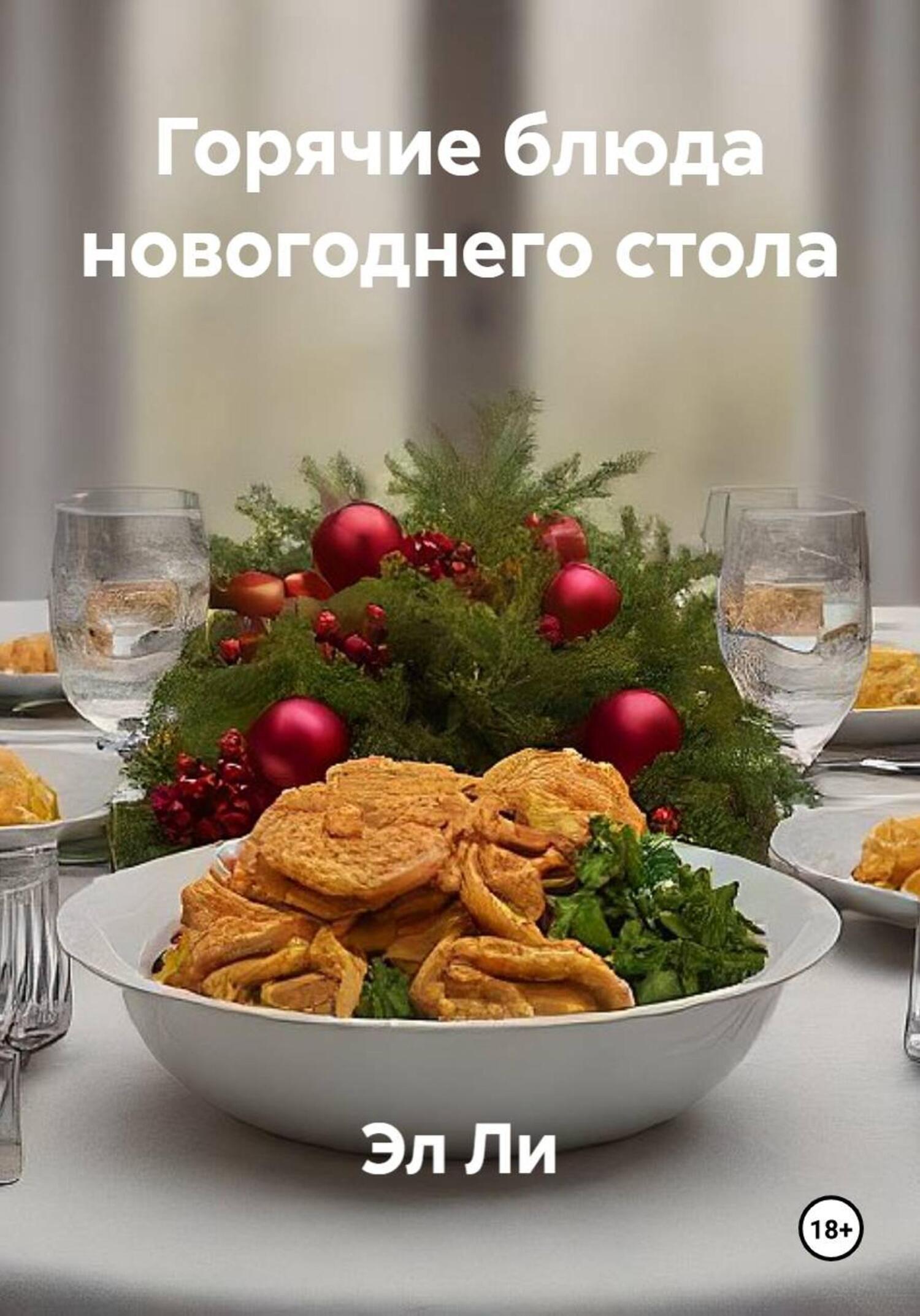 Обложка книги «Горячие блюда новогоднего стола»