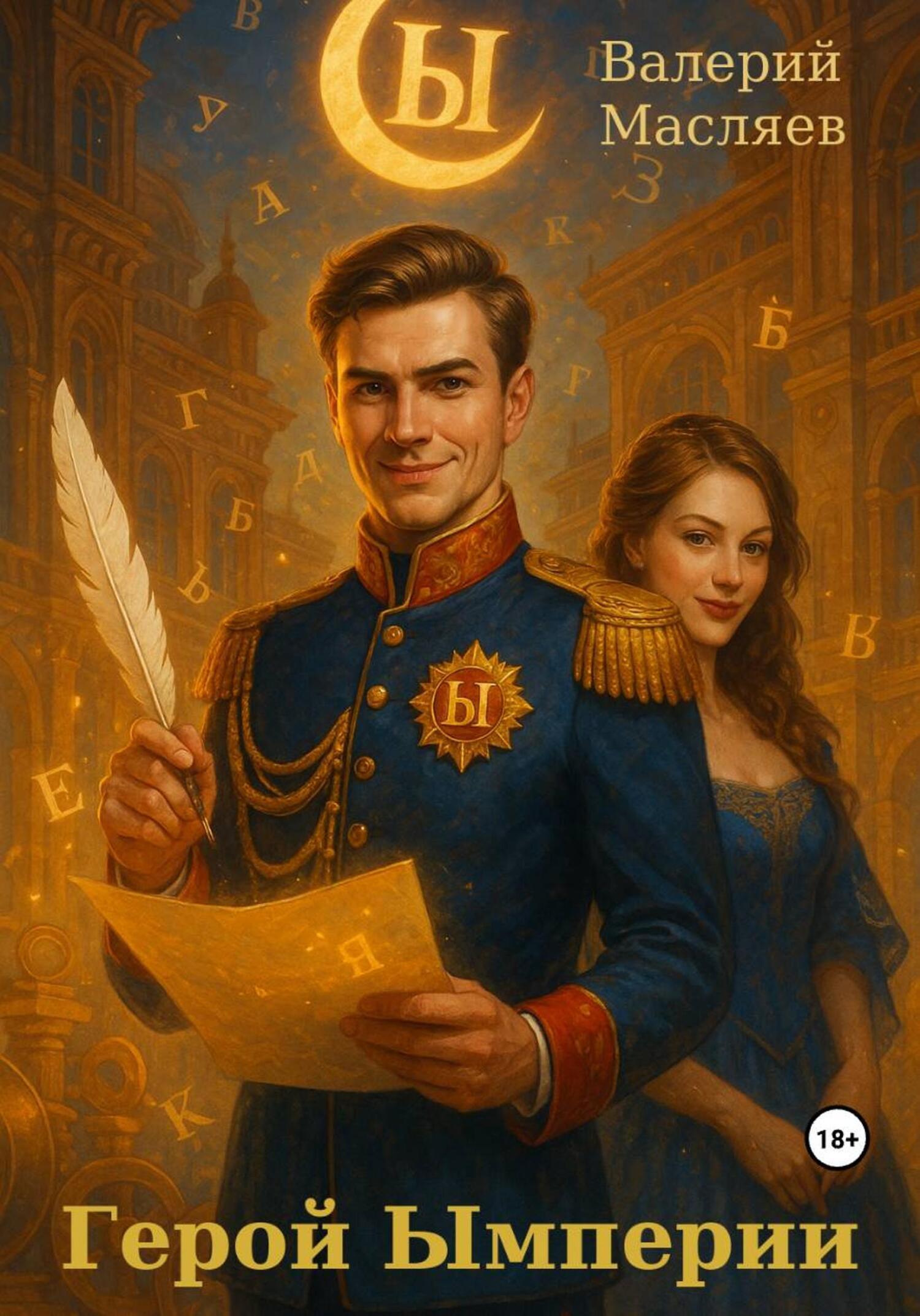 Обложка книги «Герой Ымперии»