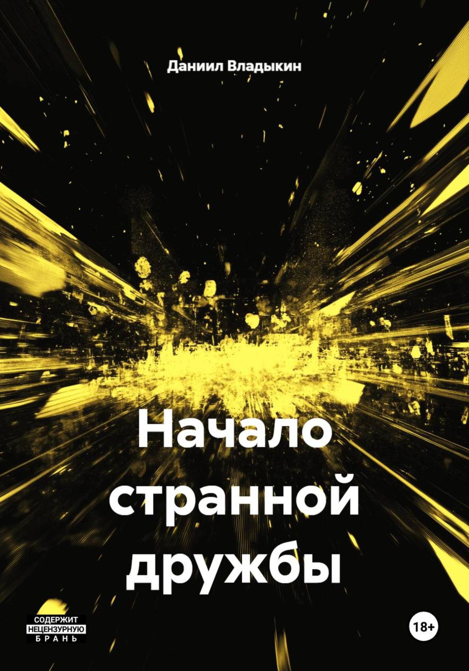 Обложка книги «Начало странной дружбы»