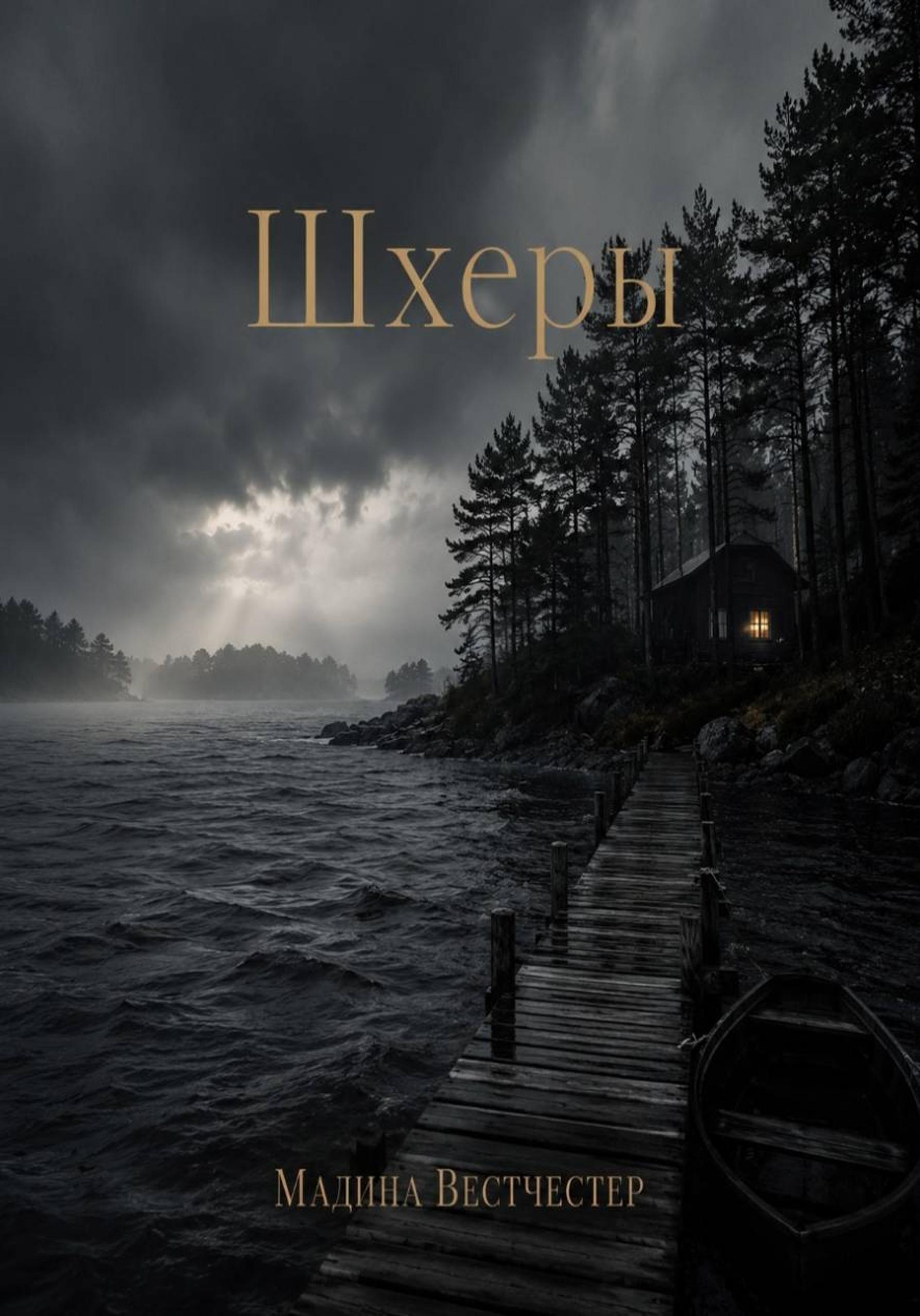 Обложка книги «Шхеры»