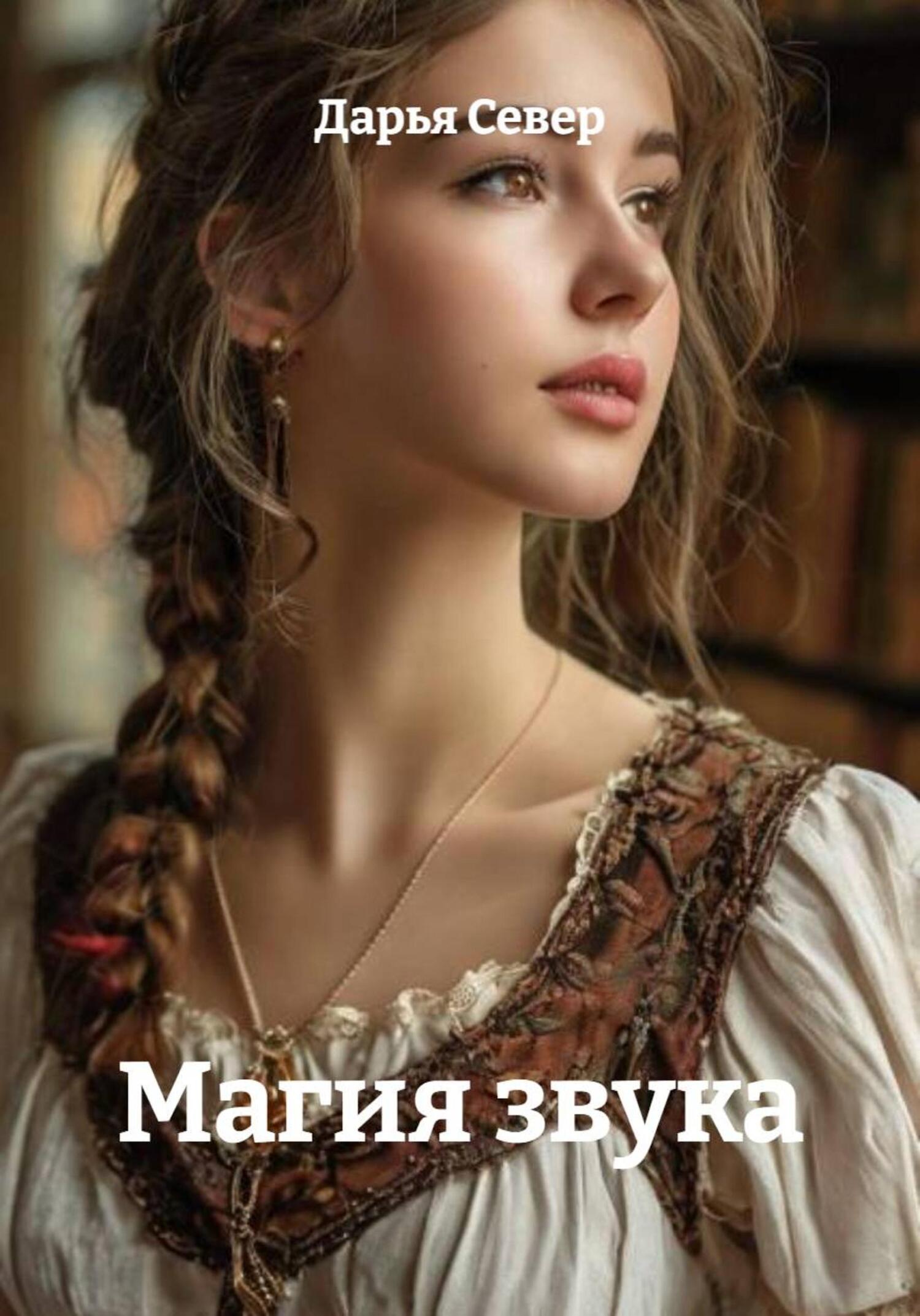 Обложка книги «Магия звука»