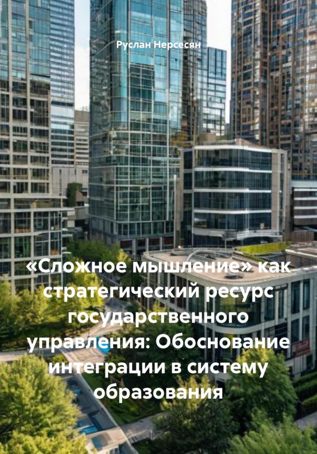 Обложка книги ««Сложное мышление» как стратегический ресурс государственного управления: Обоснование интеграции в систему образования»