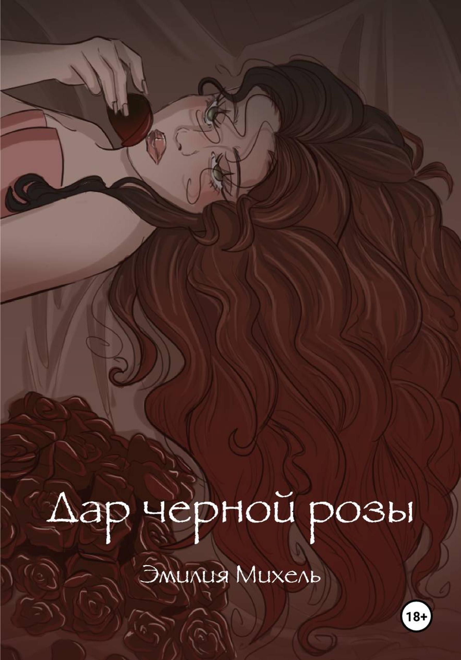 Обложка книги «Дар черной розы»