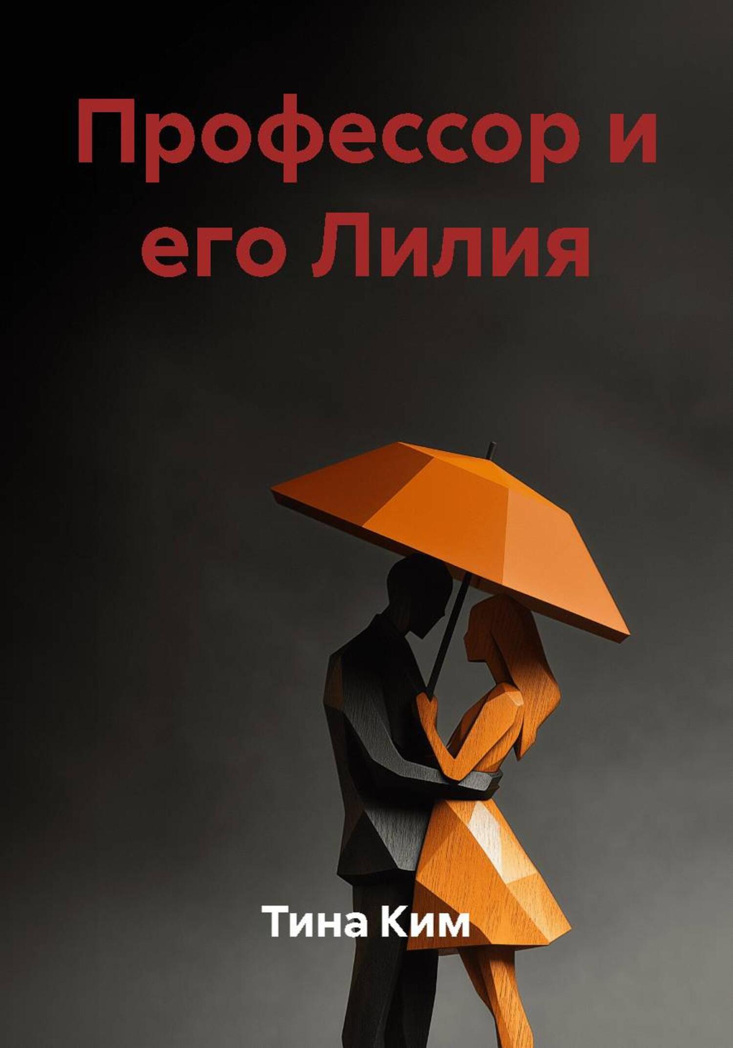 Обложка книги «Профессор и его Лилия»