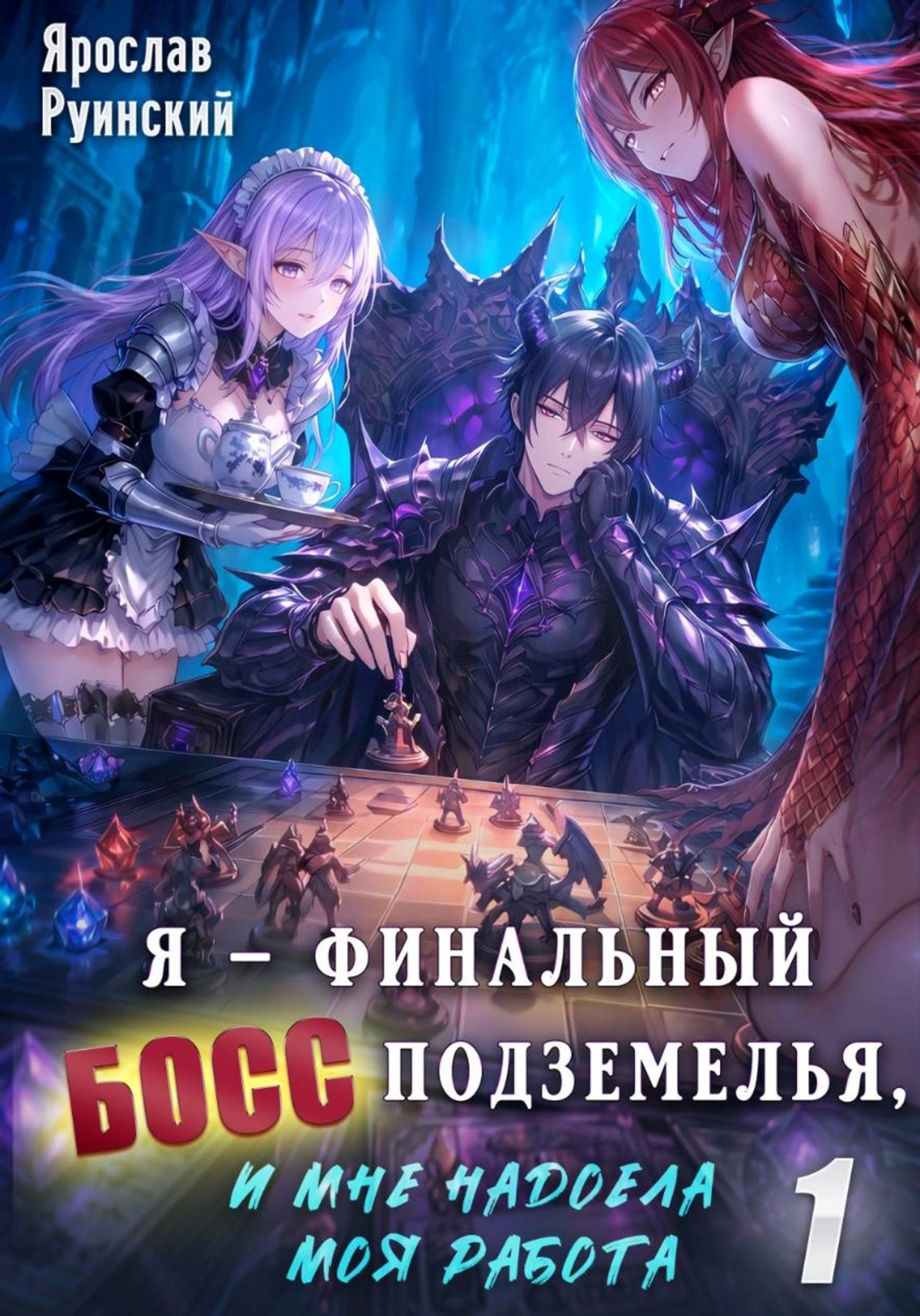 Обложка книги «Я – финальный босс подземелья, и мне надоела моя работа»