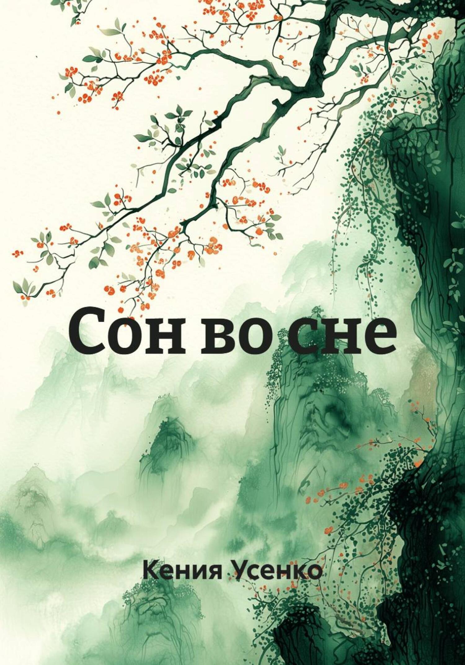 Обложка книги «Сон во сне»