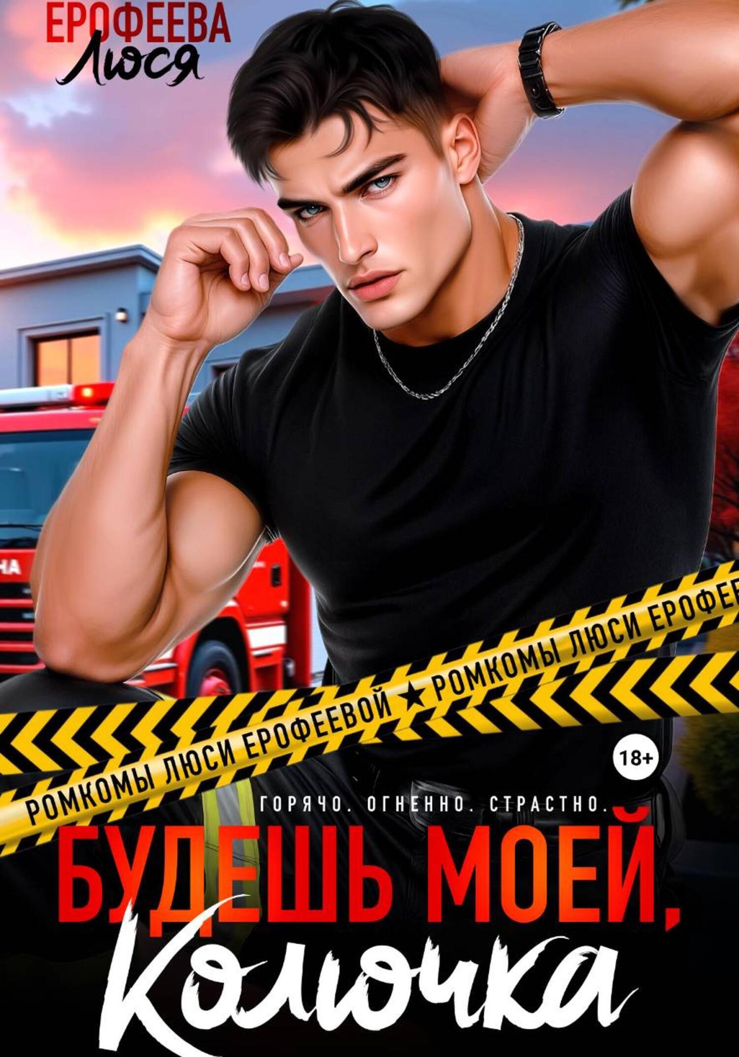 Обложка книги «Будешь моей, Колючка»