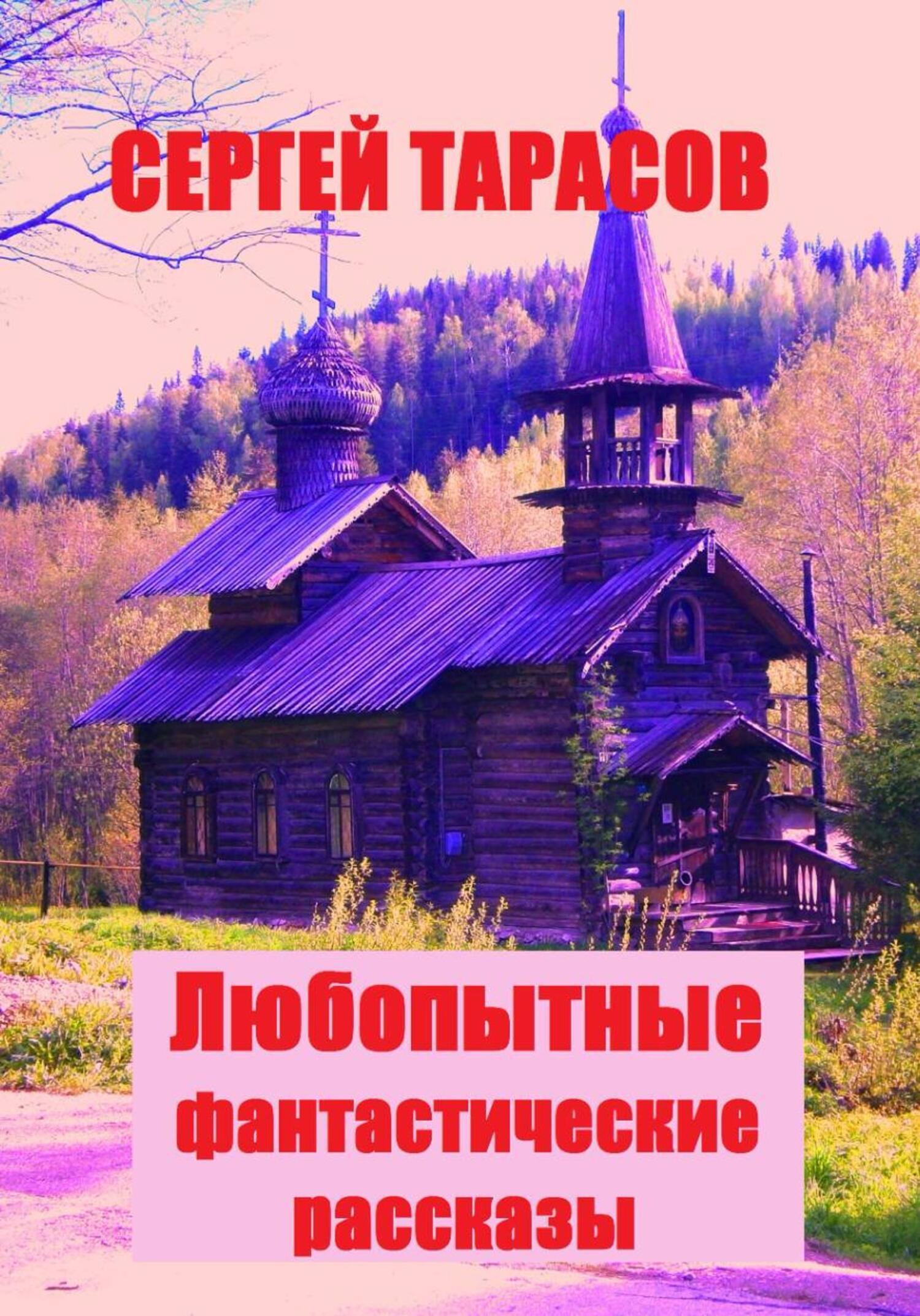 Обложка книги «Любопытные фантастические рассказы»