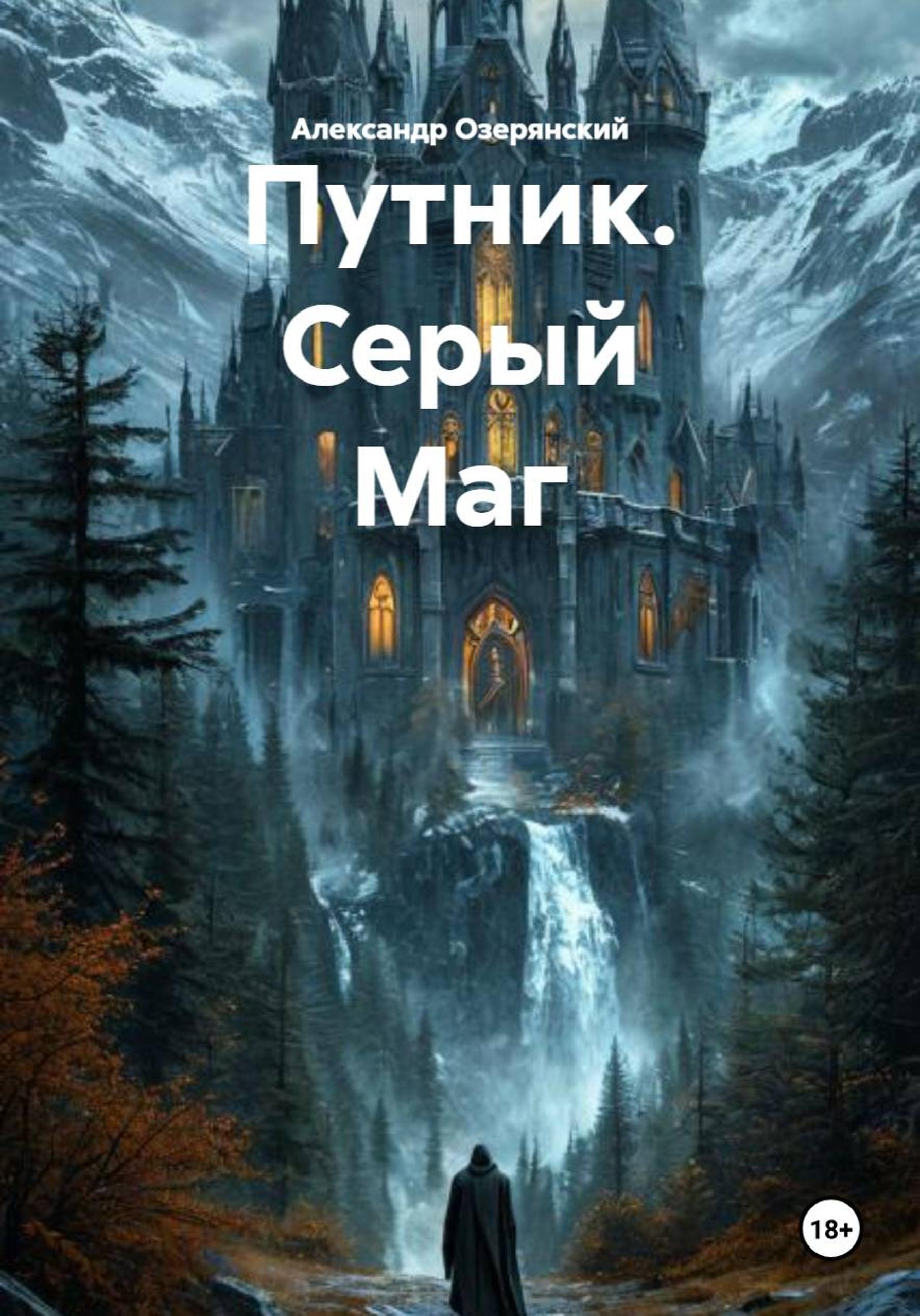 Обложка книги «Путник. Серый Маг»