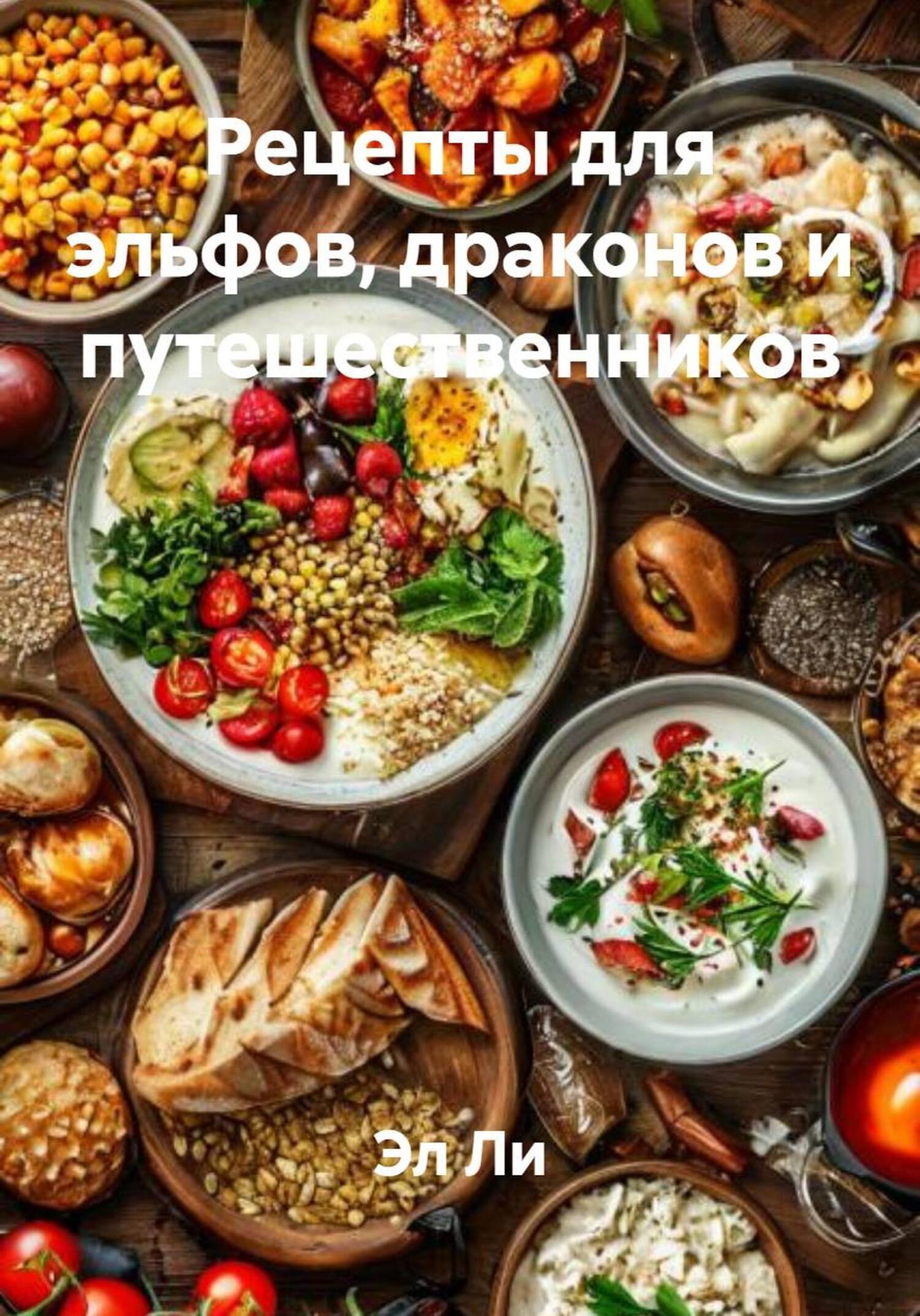 Обложка книги «Рецепты для эльфов, драконов и путешественников»
