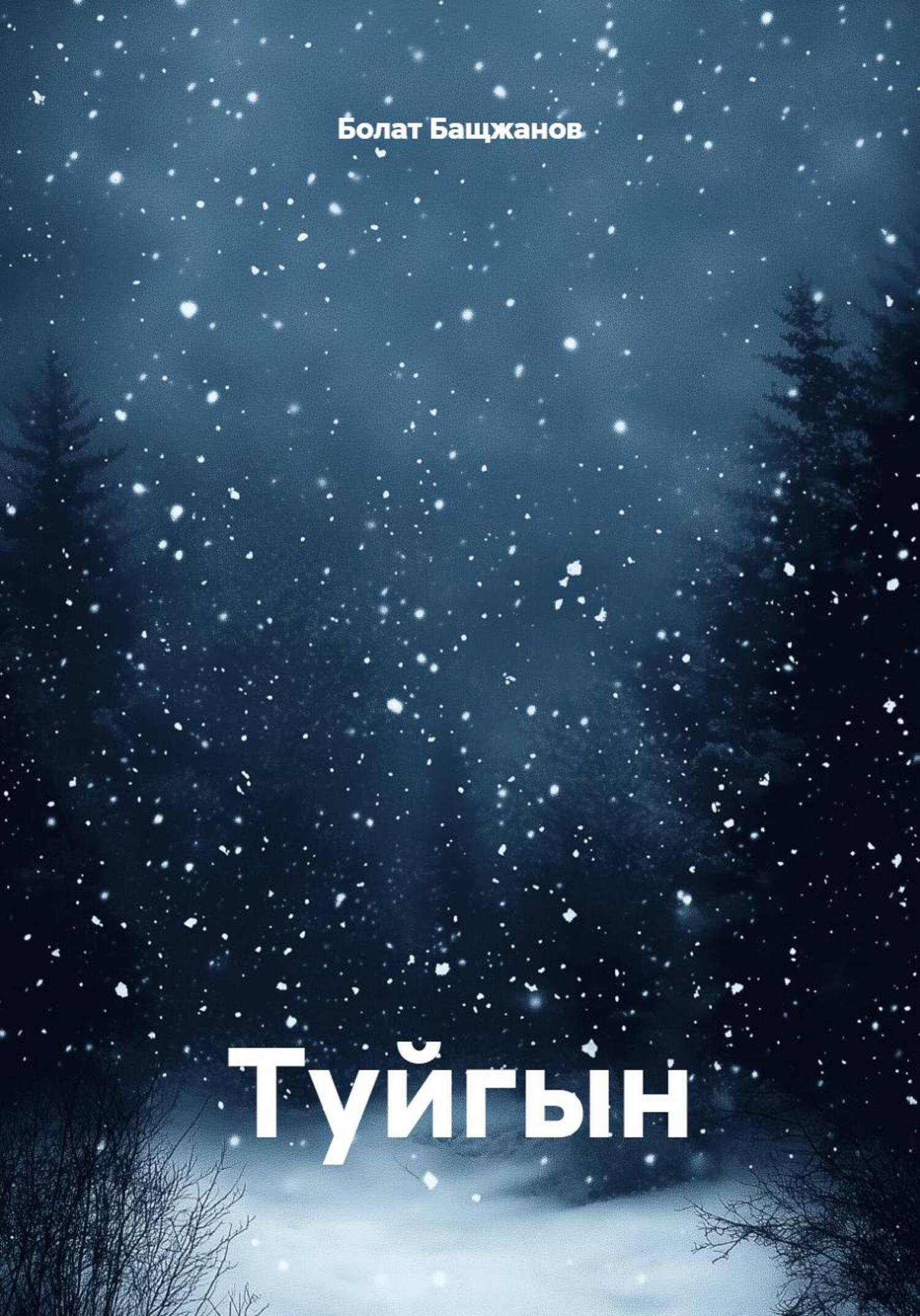 Обложка книги «Туйгын»