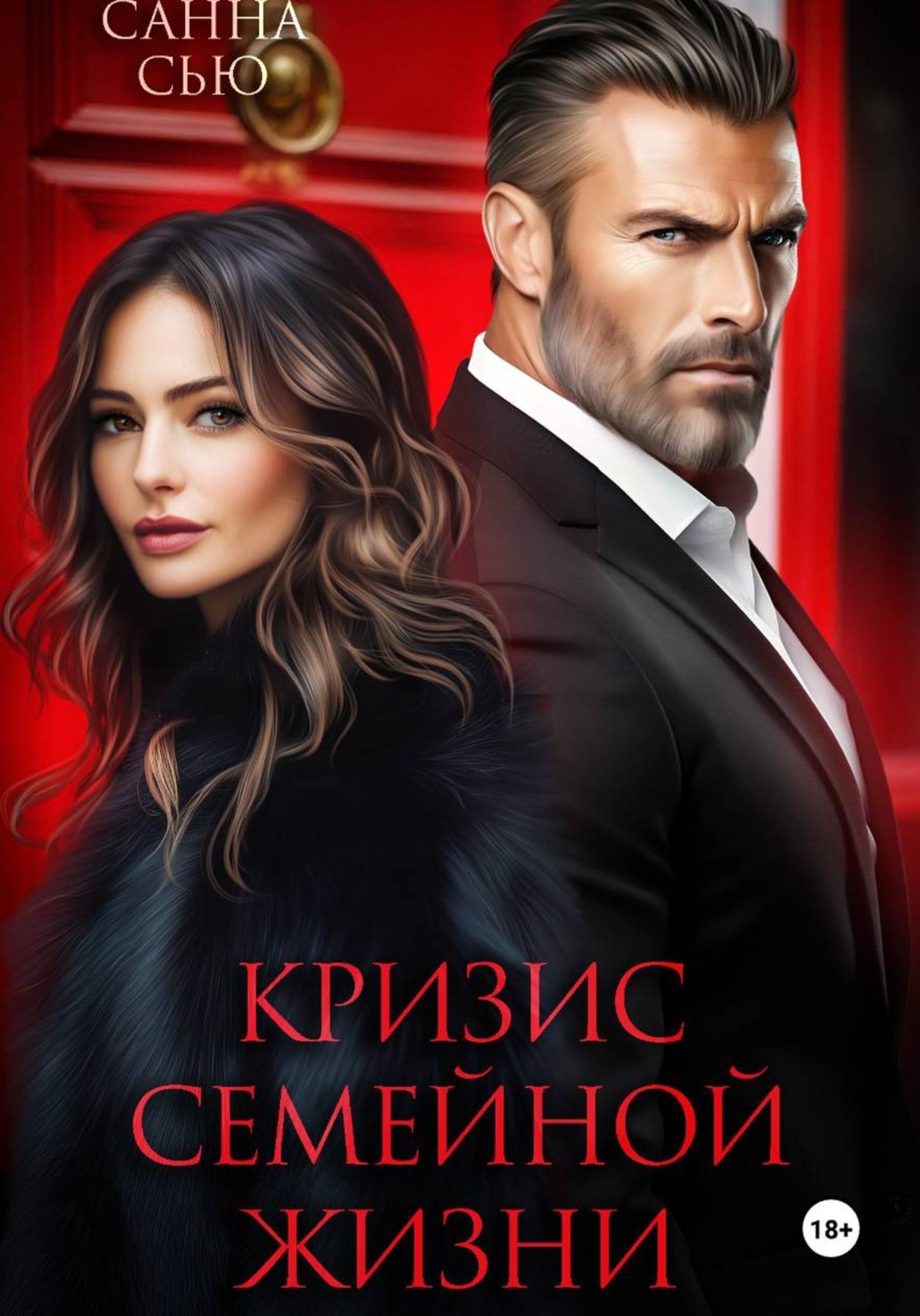 Обложка книги «Кризис семейной жизни»