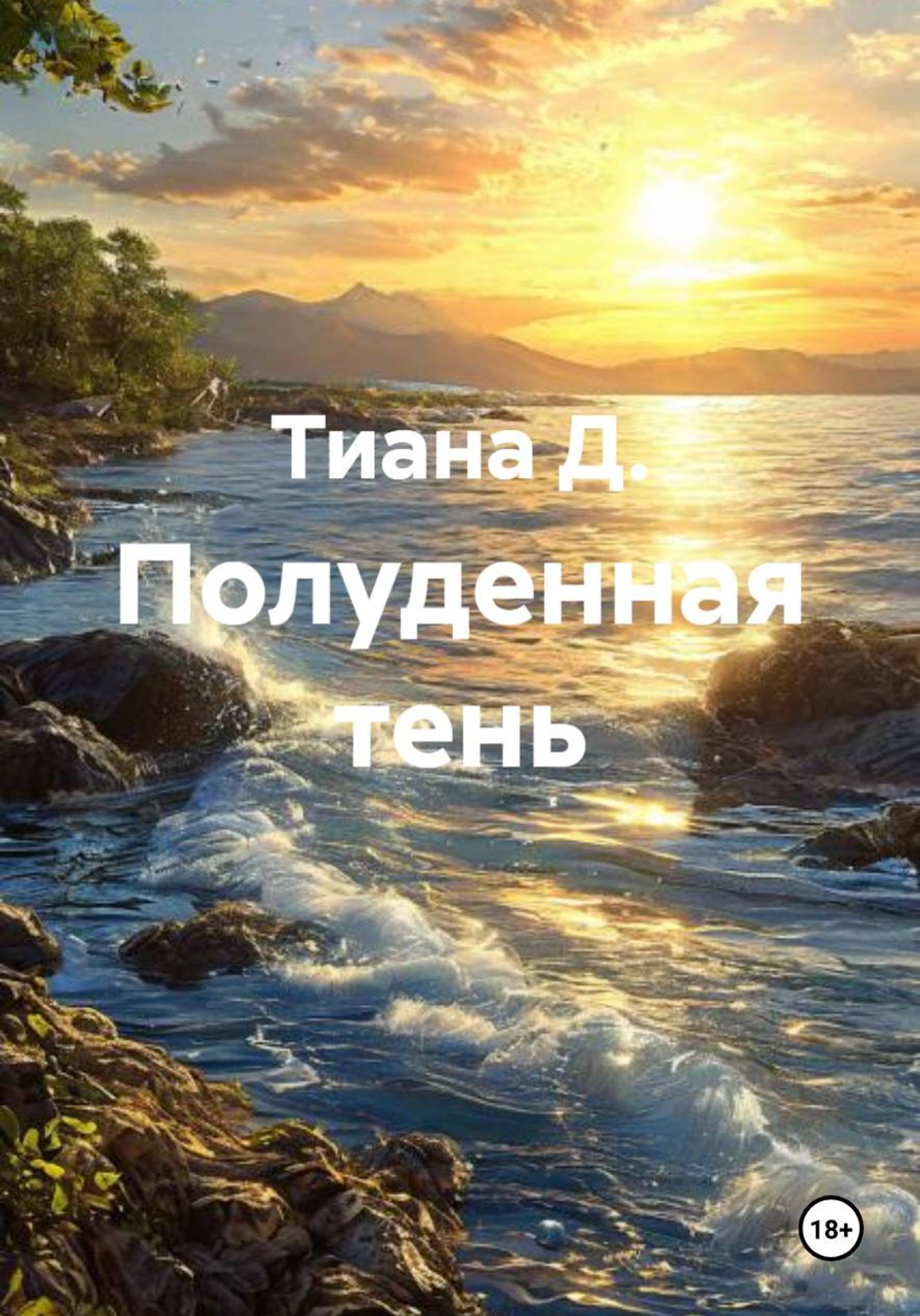 Обложка книги «Полуденная тень»