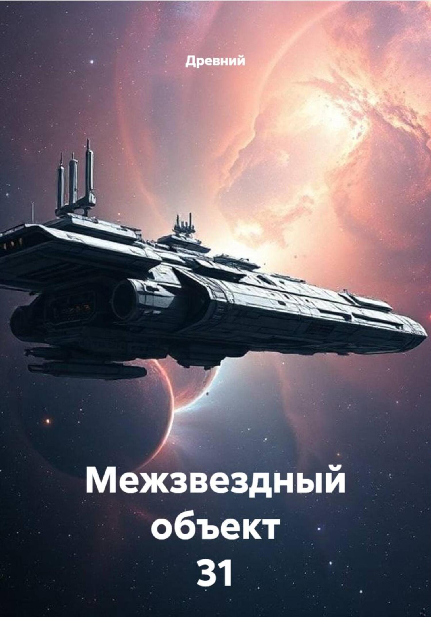 Обложка книги «Межзвездный объект 31»