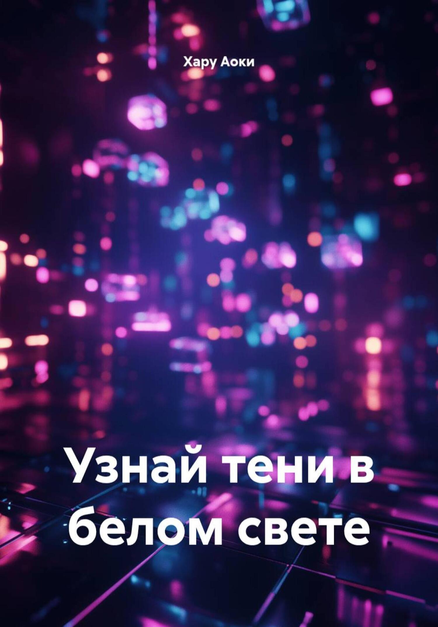 Обложка книги «Узнай тени в белом свете»
