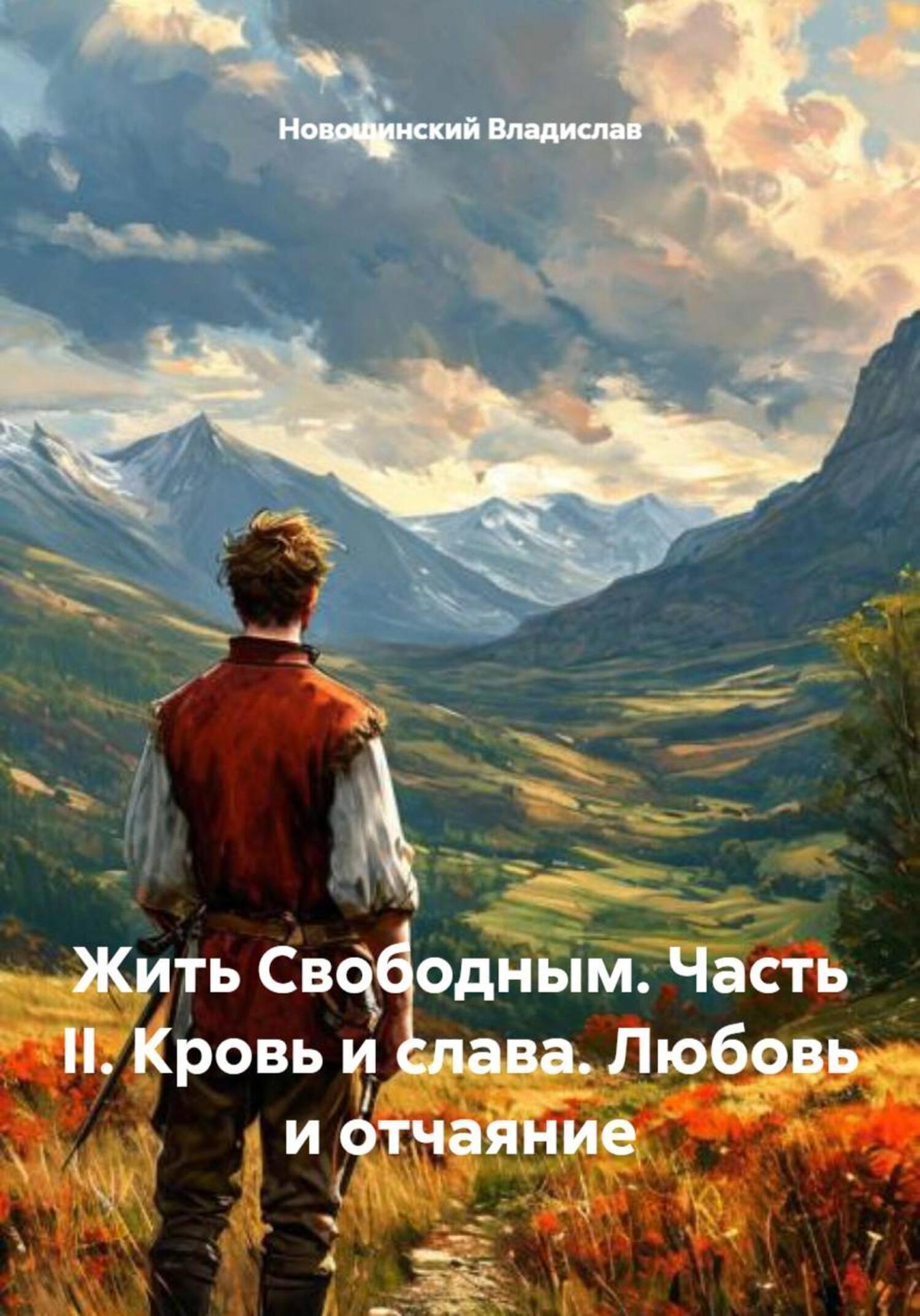 Обложка книги «Жить Свободным. Часть II. Кровь и слава. Любовь и отчаяние»