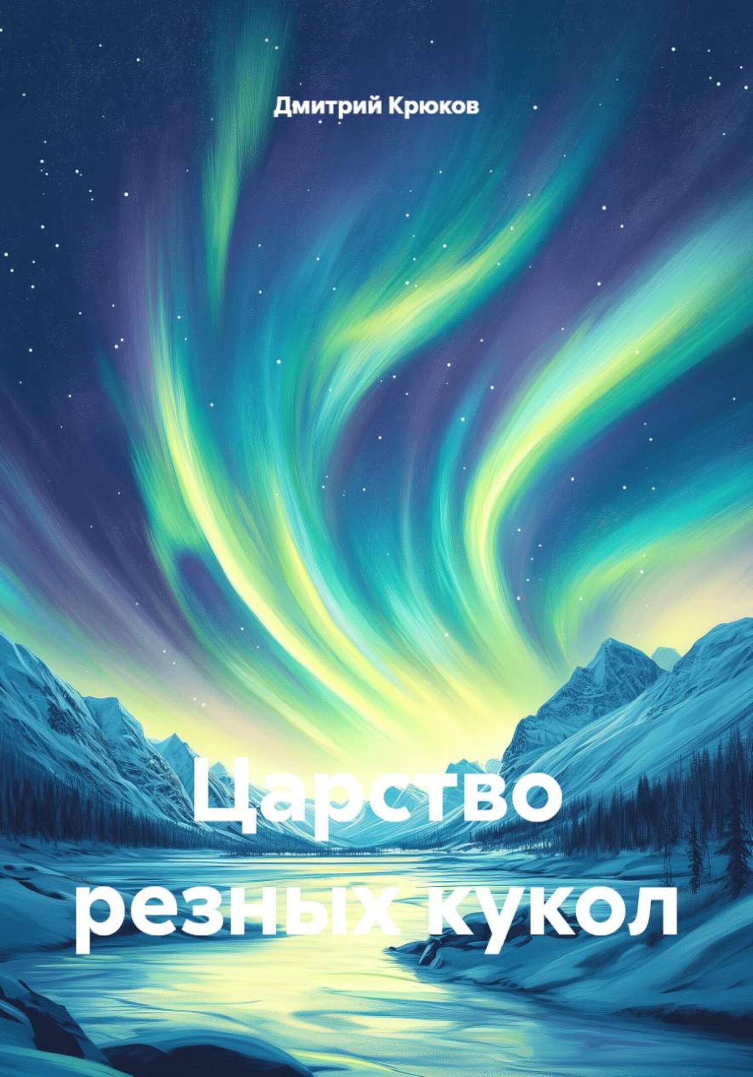 Обложка книги «Царство резных кукол»