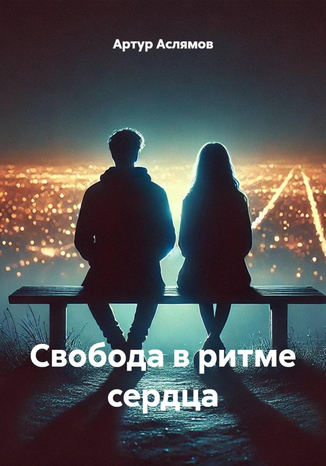 Обложка книги «Свобода в ритме сердца»