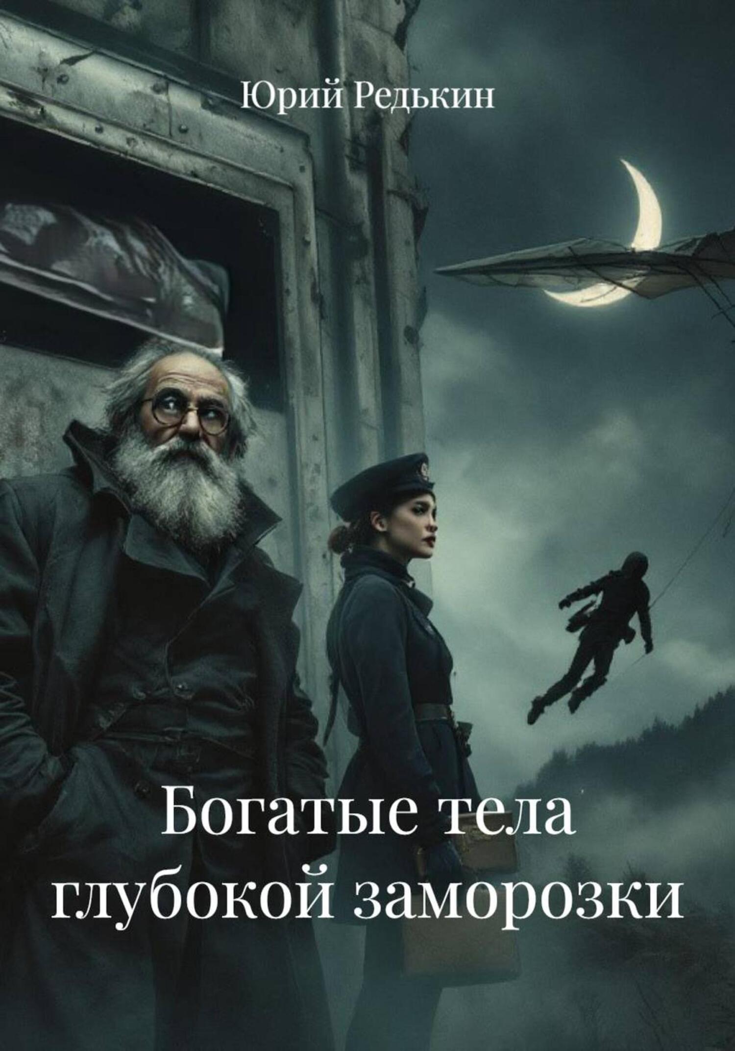 Обложка книги «Богатые тела глубокой заморозки»