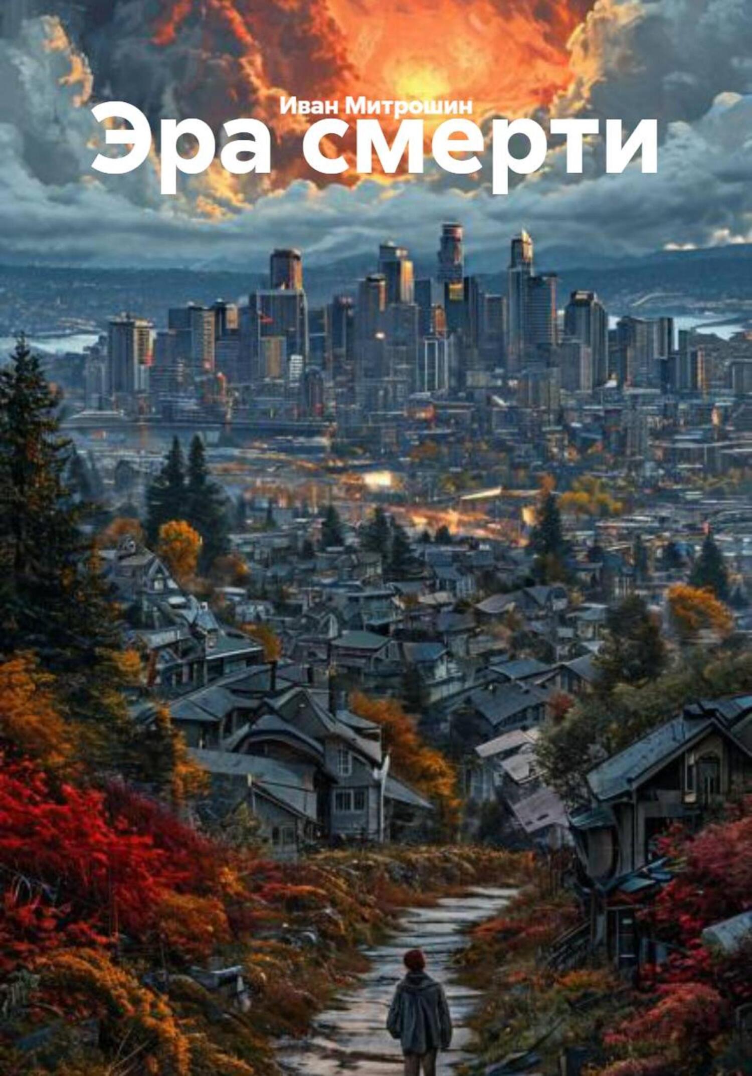 Обложка книги «Эра смерти»