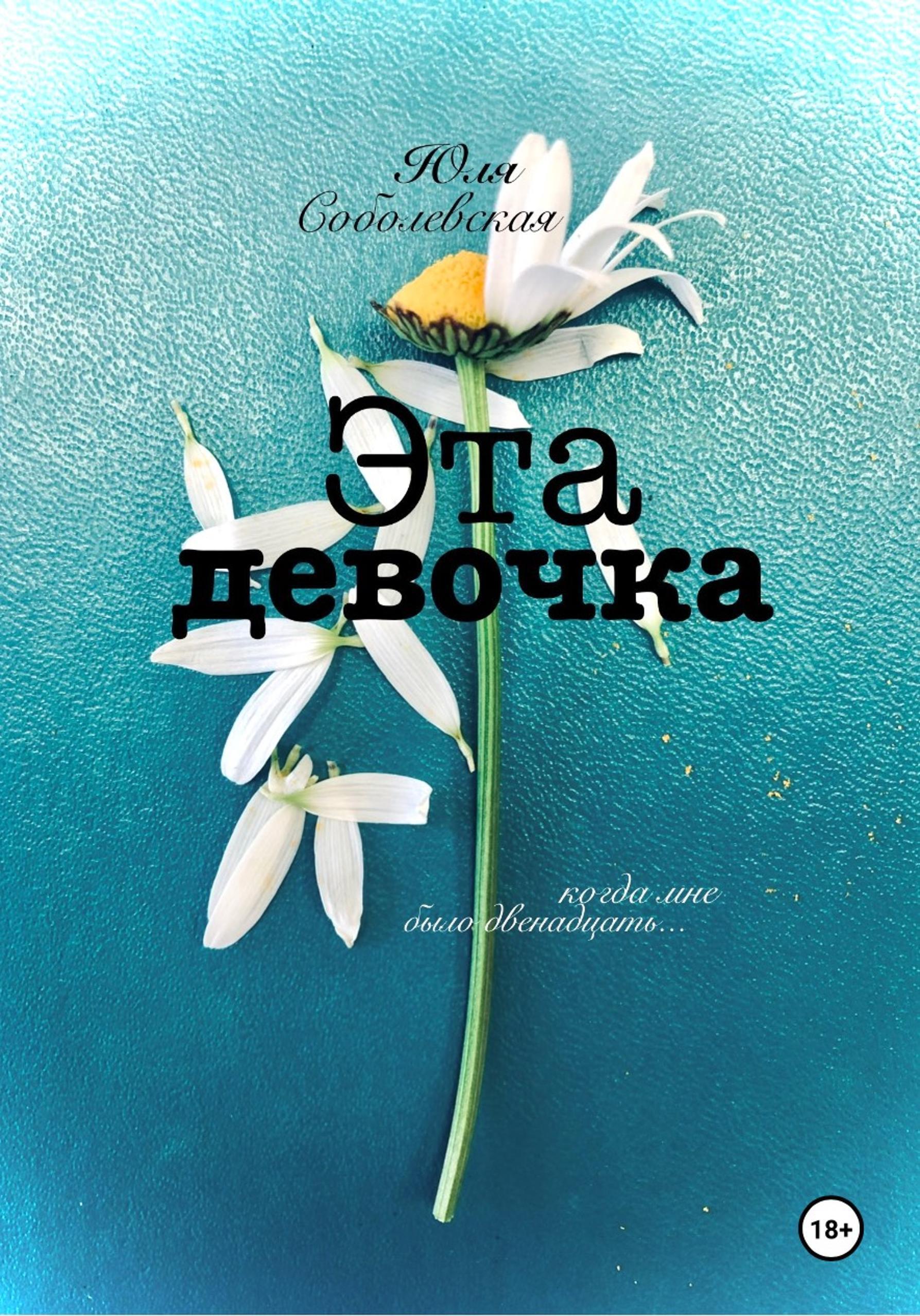 Обложка книги «Эта девочка»