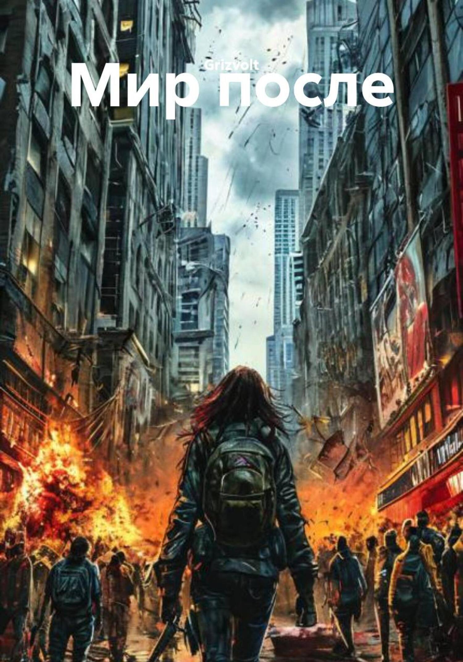 Обложка книги «Мир после»