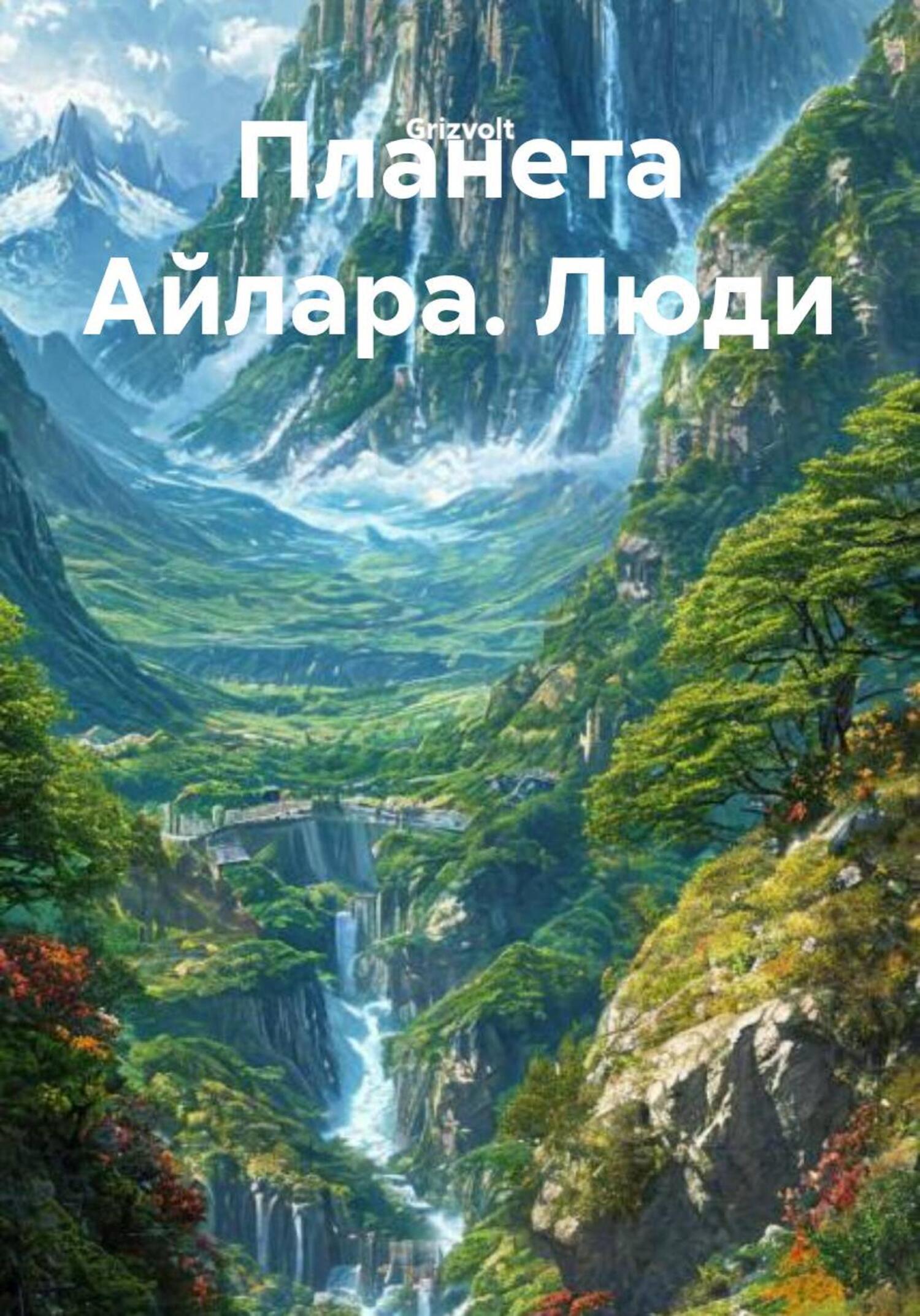 Обложка книги «Планета Айлара. Люди»