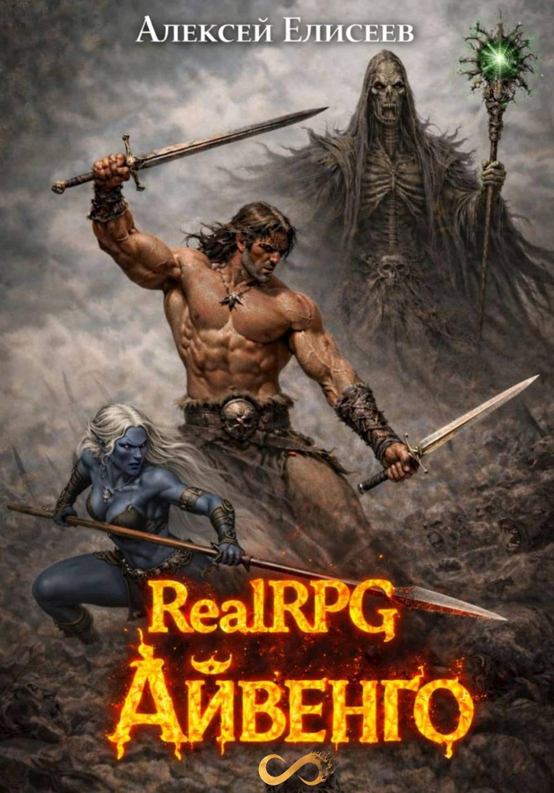 Обложка книги «Real-Rpg. Айвенго»