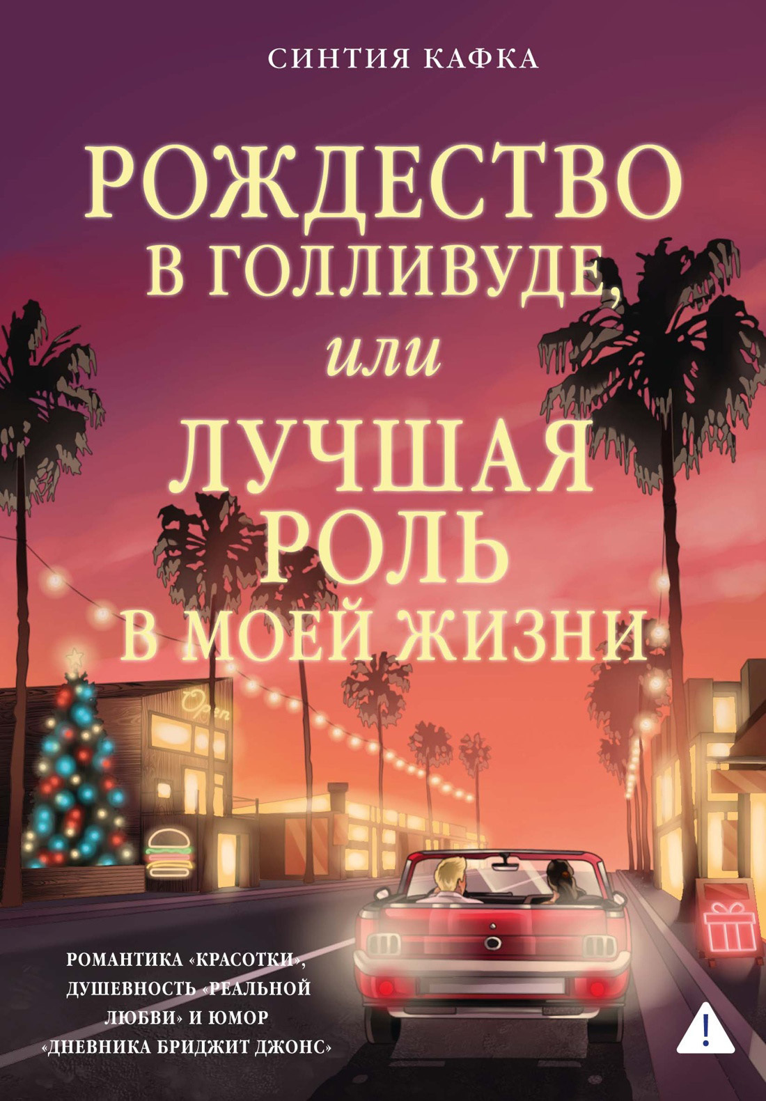 Обложка книги «Рождество в Голливуде, или Лучшая роль в моей жизни»