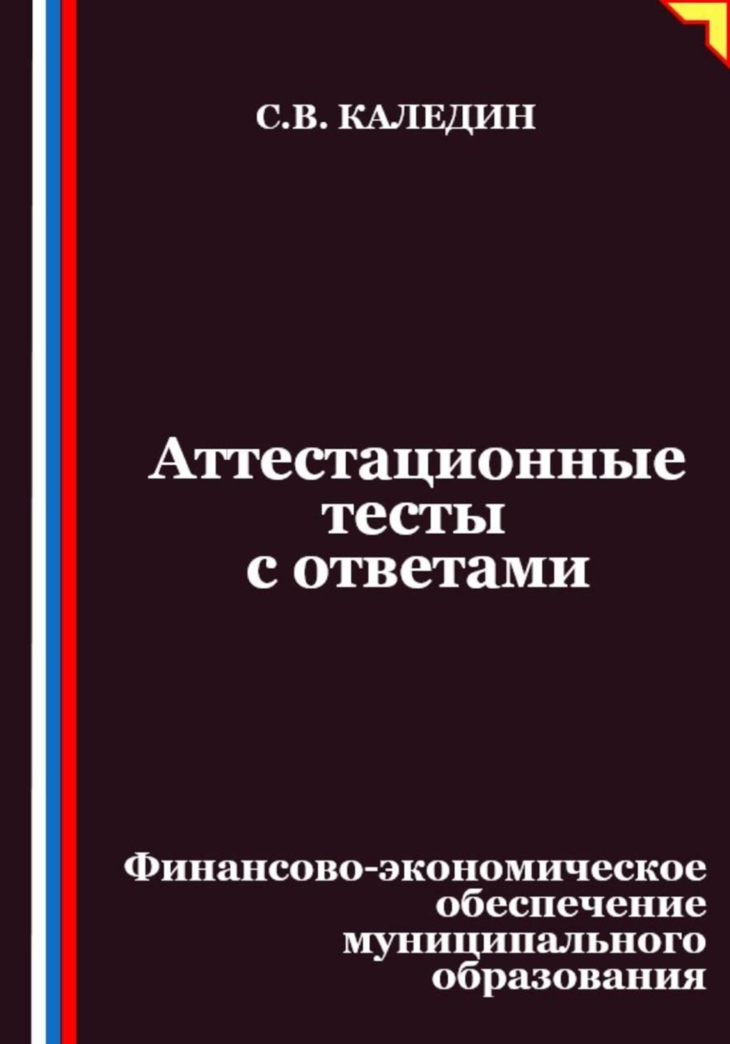 Обложка книги «Аттестационные тесты с ответами. Финансово-экономическое обеспечение муниципального образования»