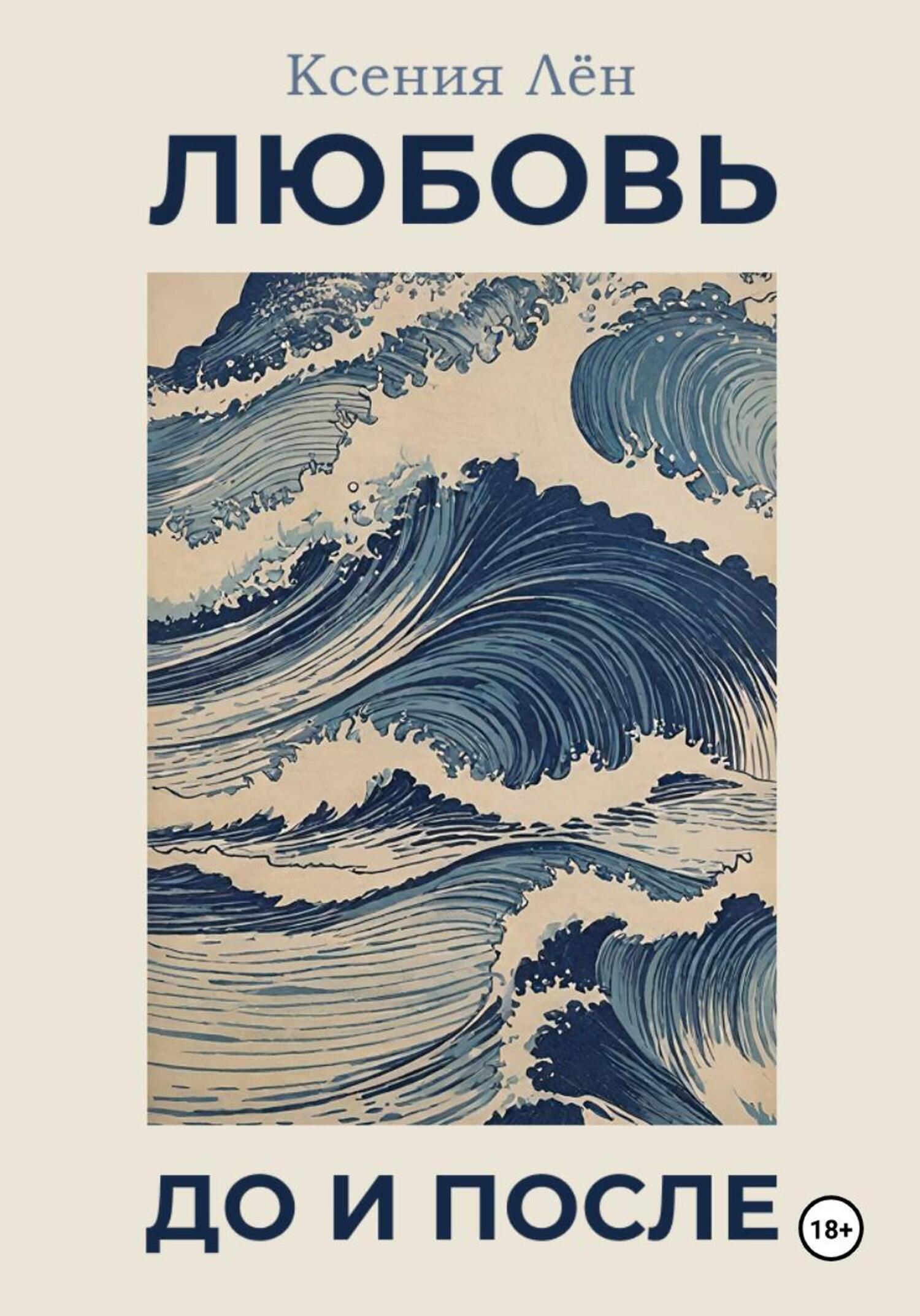 Обложка книги «Любовь до и после»