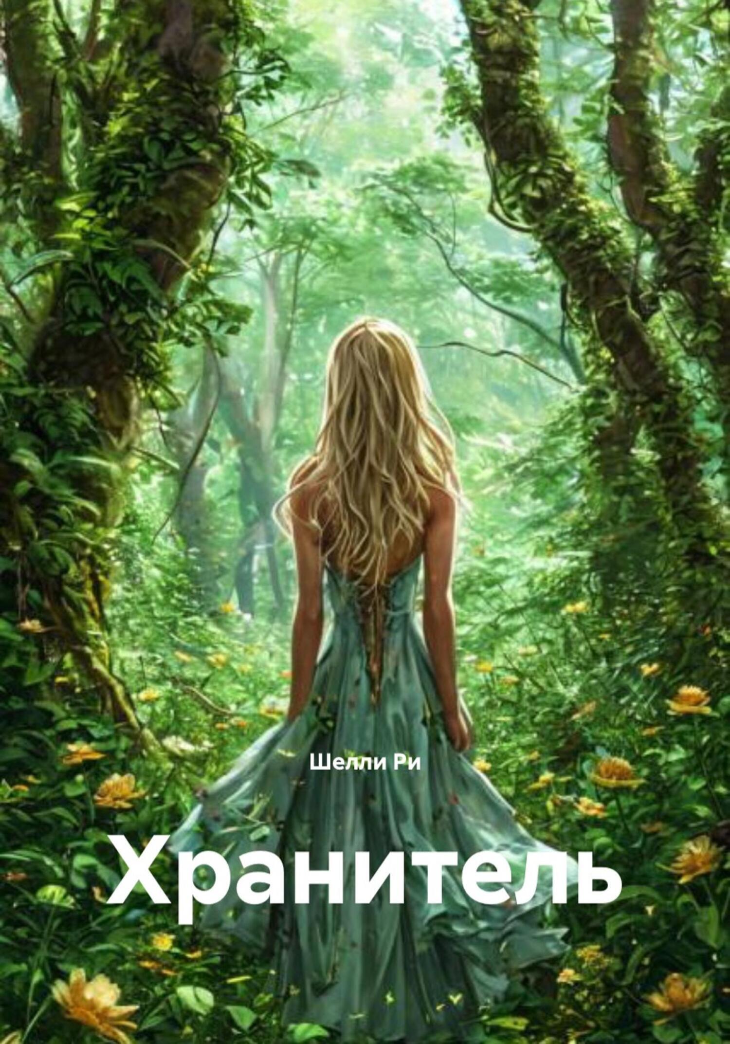 Обложка книги «Хранитель»