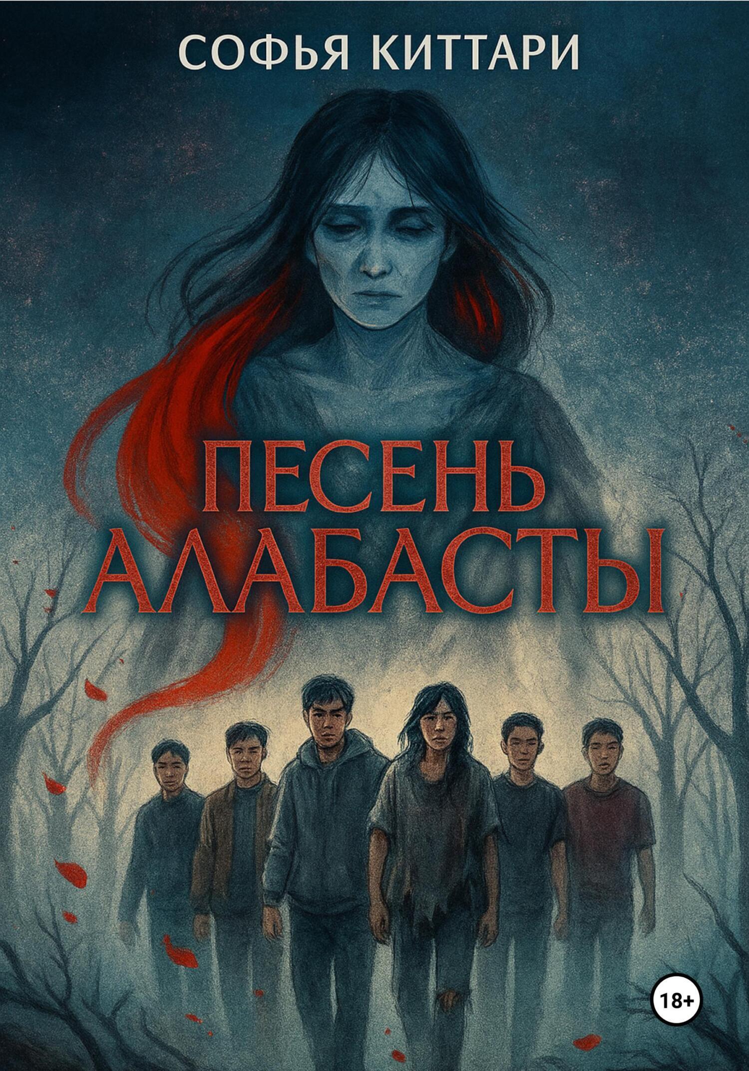 Обложка книги «Песнь Албасты»