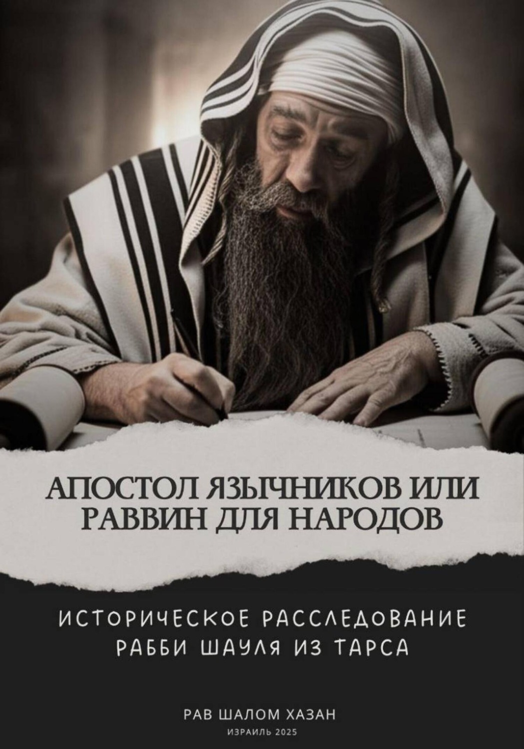 Обложка книги «Апостол Язычников или Раввин для Народов»
