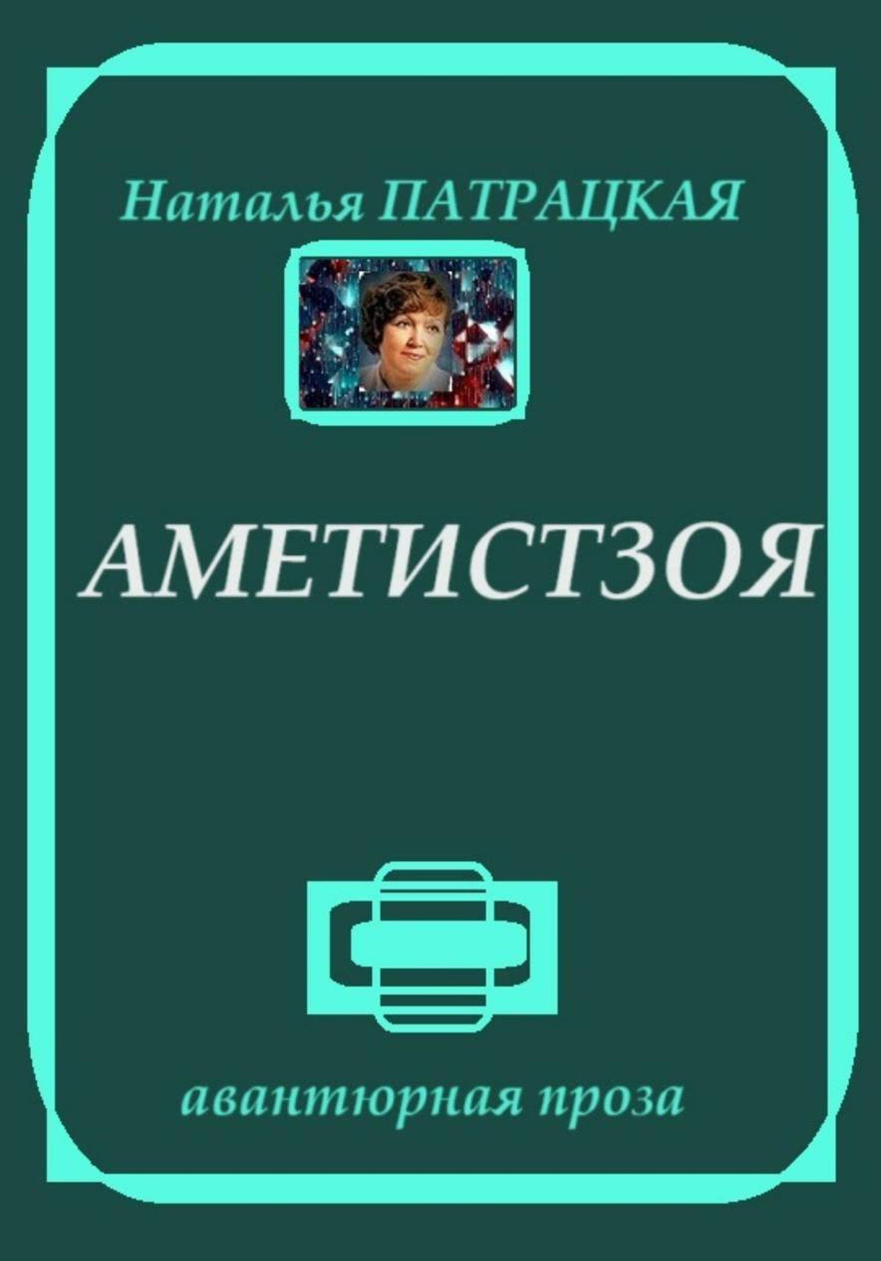 Обложка книги «Аметистзоя»