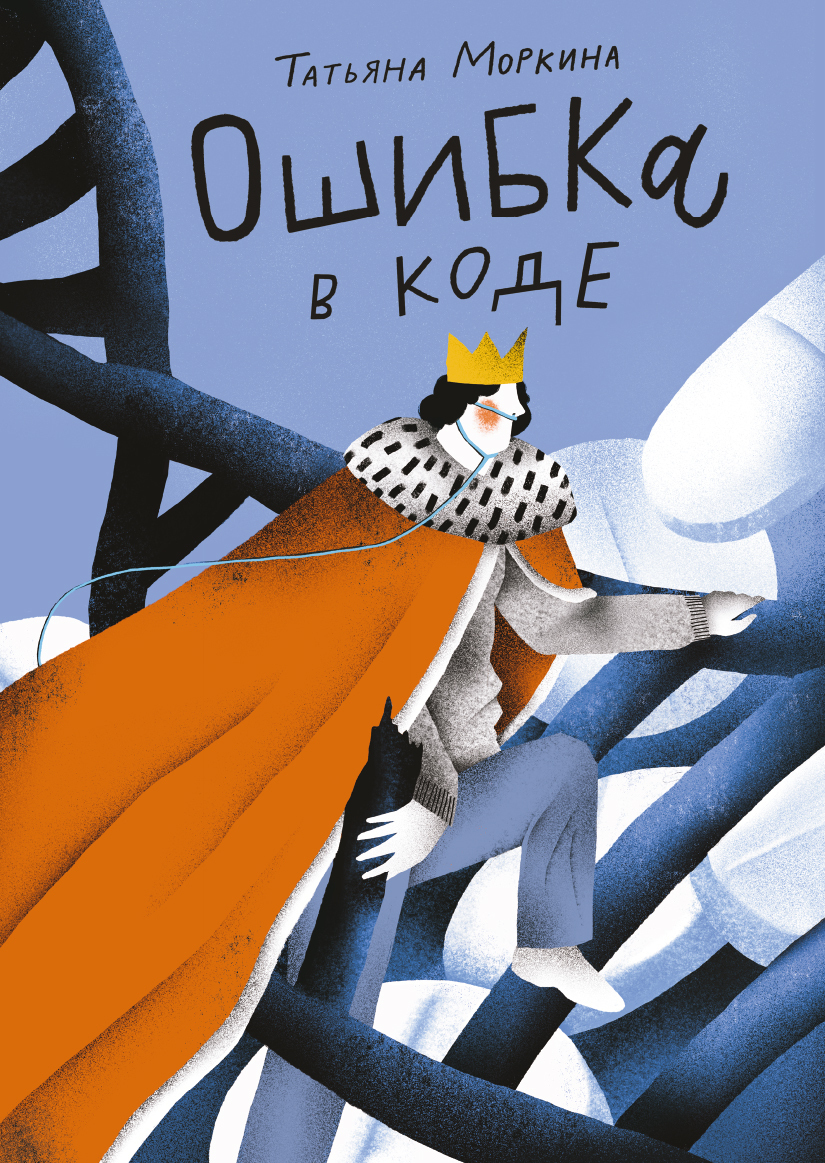 Обложка книги «Ошибка в коде»