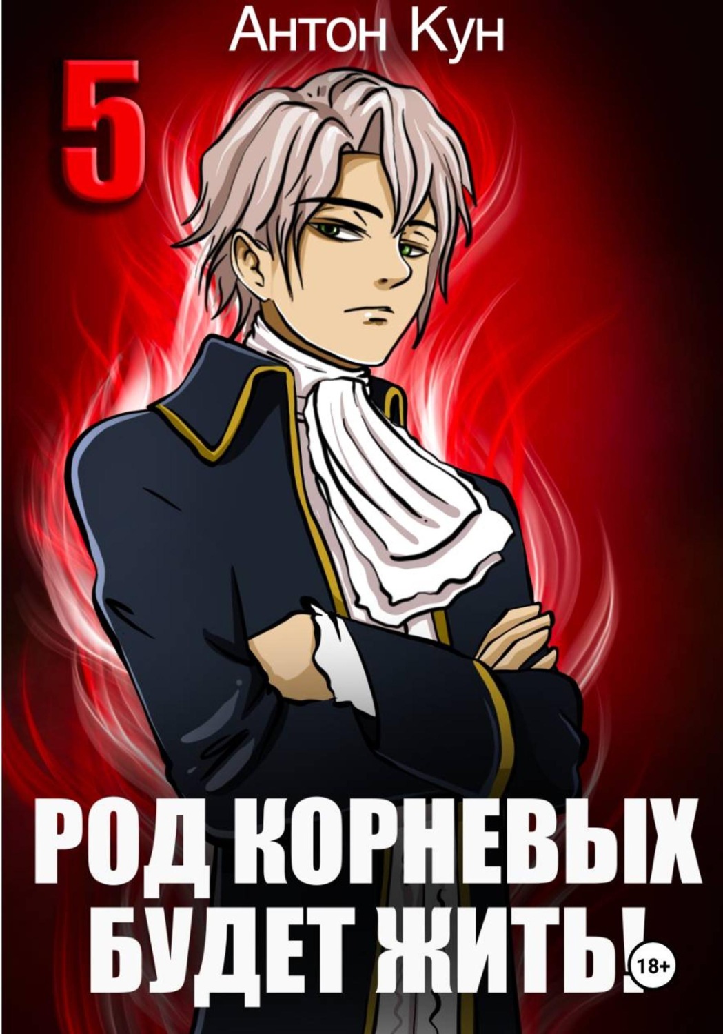 Обложка книги «Род Корневых будет жить! Том 5»