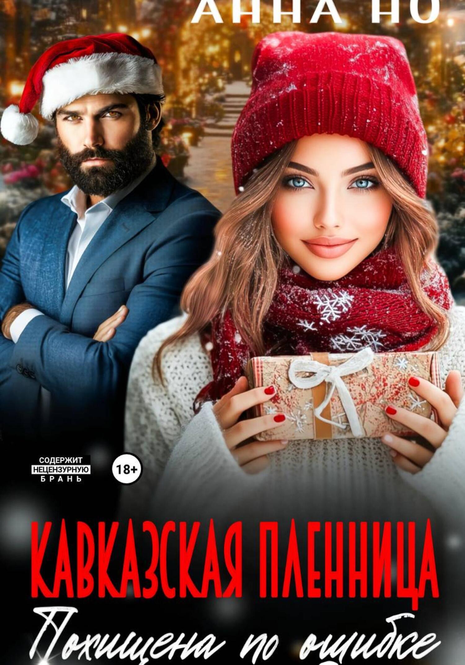 Обложка книги «Кавказская пленница. Похищина по ошибке»
