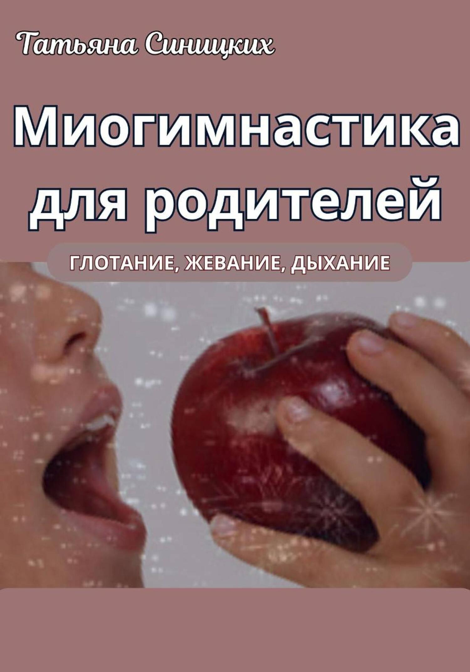 Обложка книги «Миогимнастика для родителей»