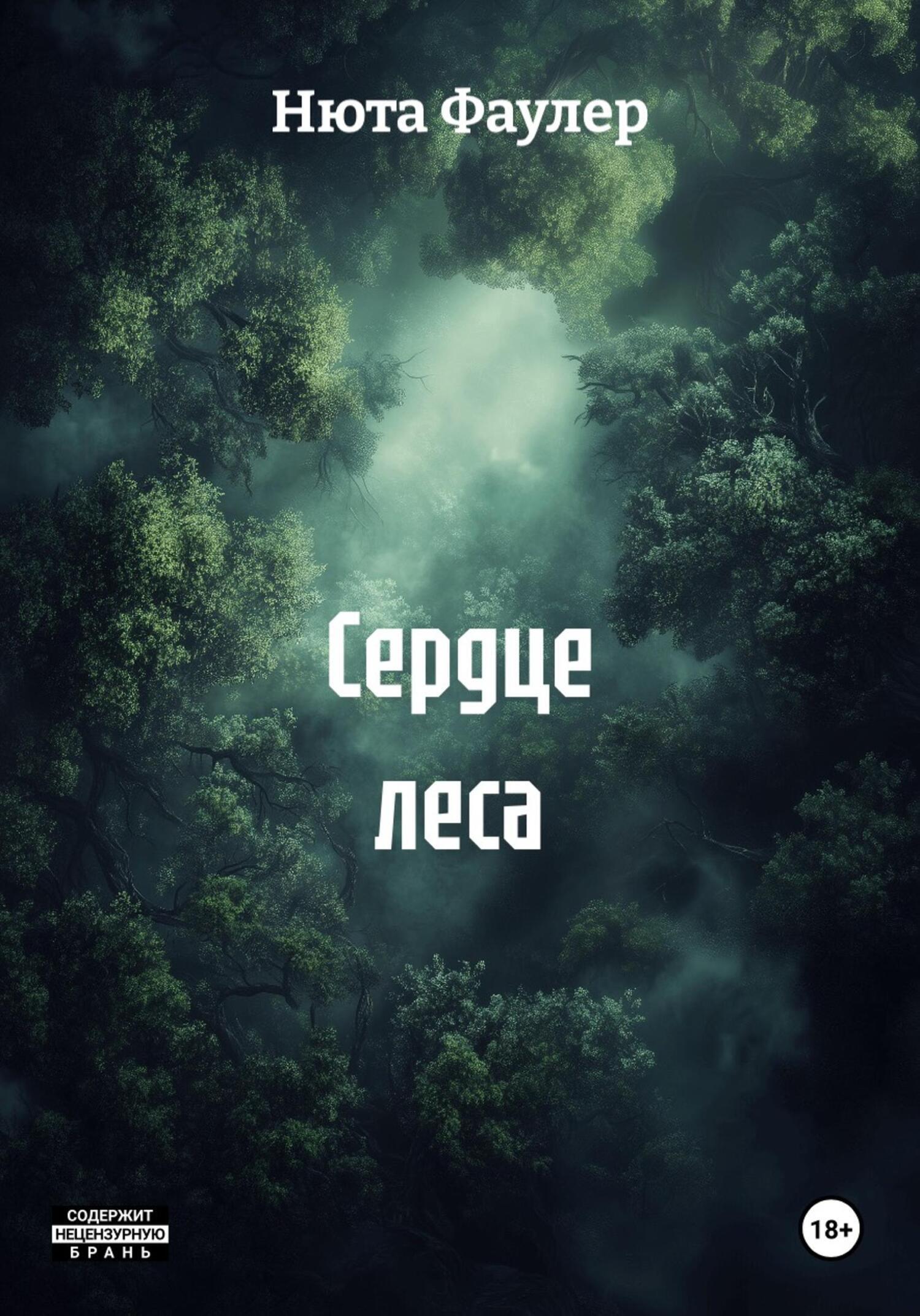Обложка книги «Сердце леса»