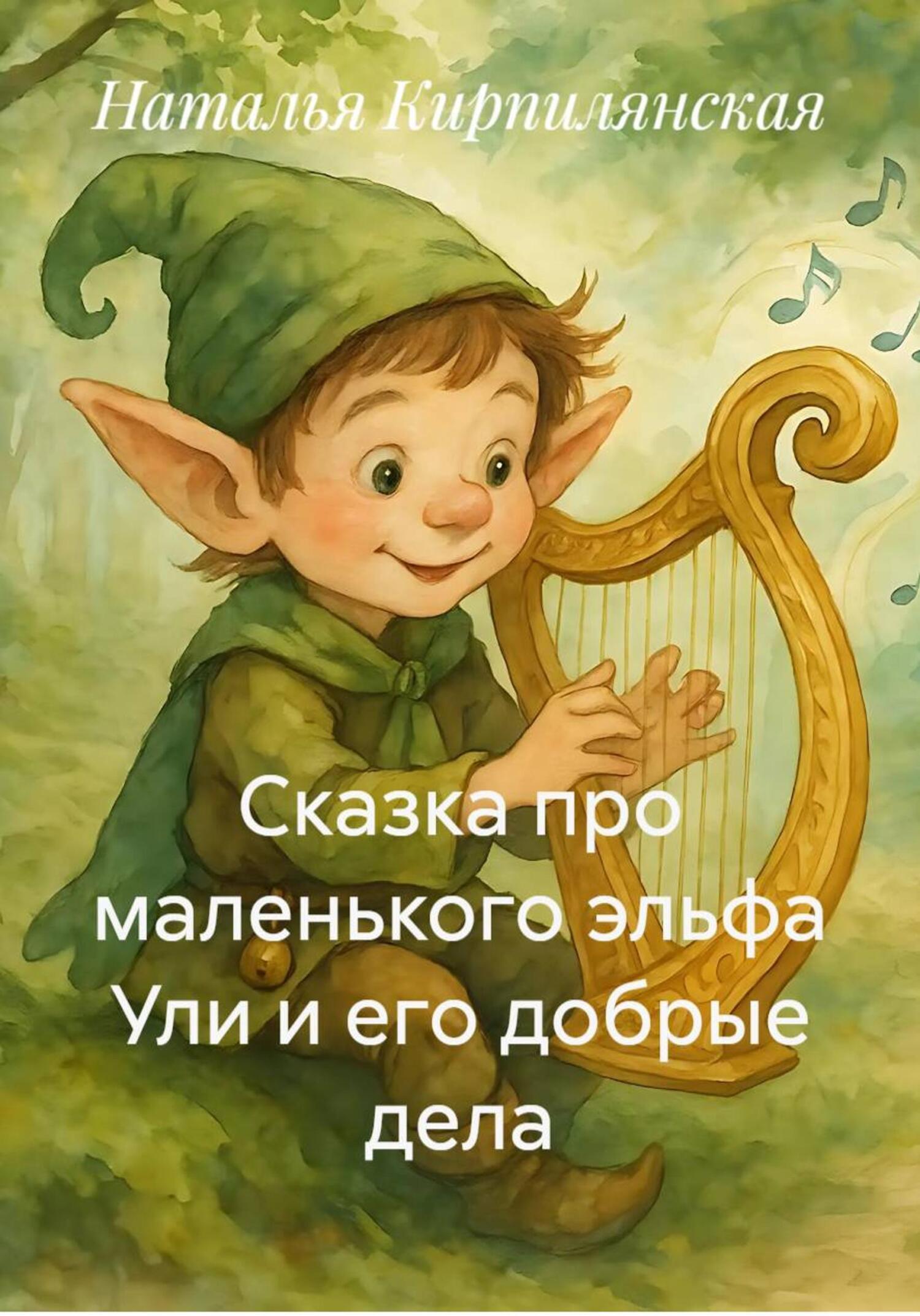 Обложка книги «Сказка про маленького эльфа Ули и его добрые дела»