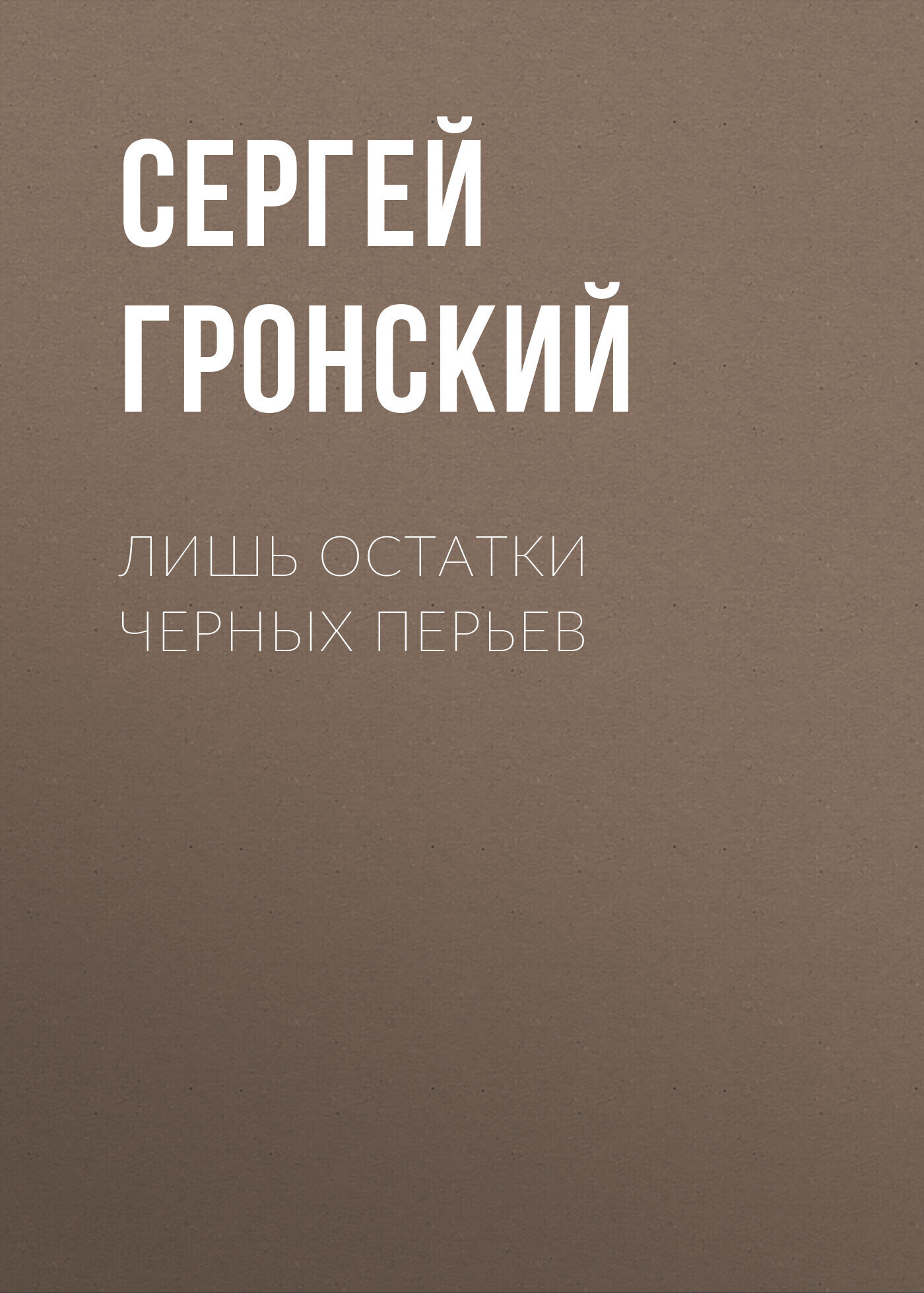 Обложка книги «Лишь остатки черных перьев»